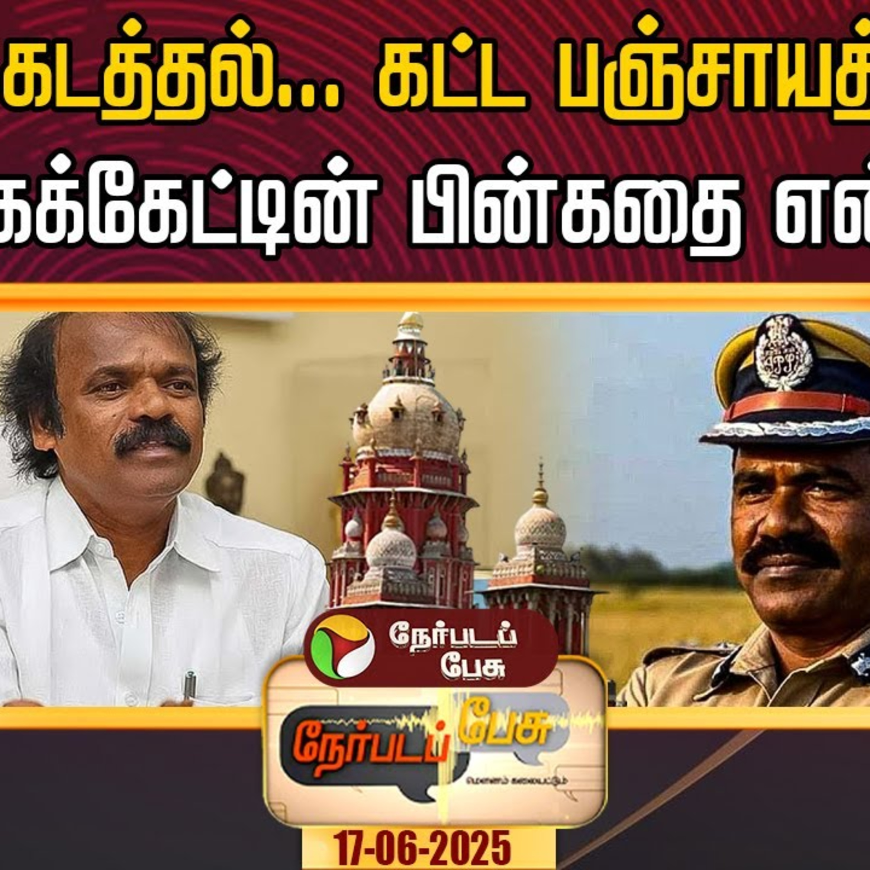 ஆள் கடத்தல்… கட்ட பஞ்சாயத்து… வெட்கக்கேட்டின் பின்கதை என்ன? episode artwork