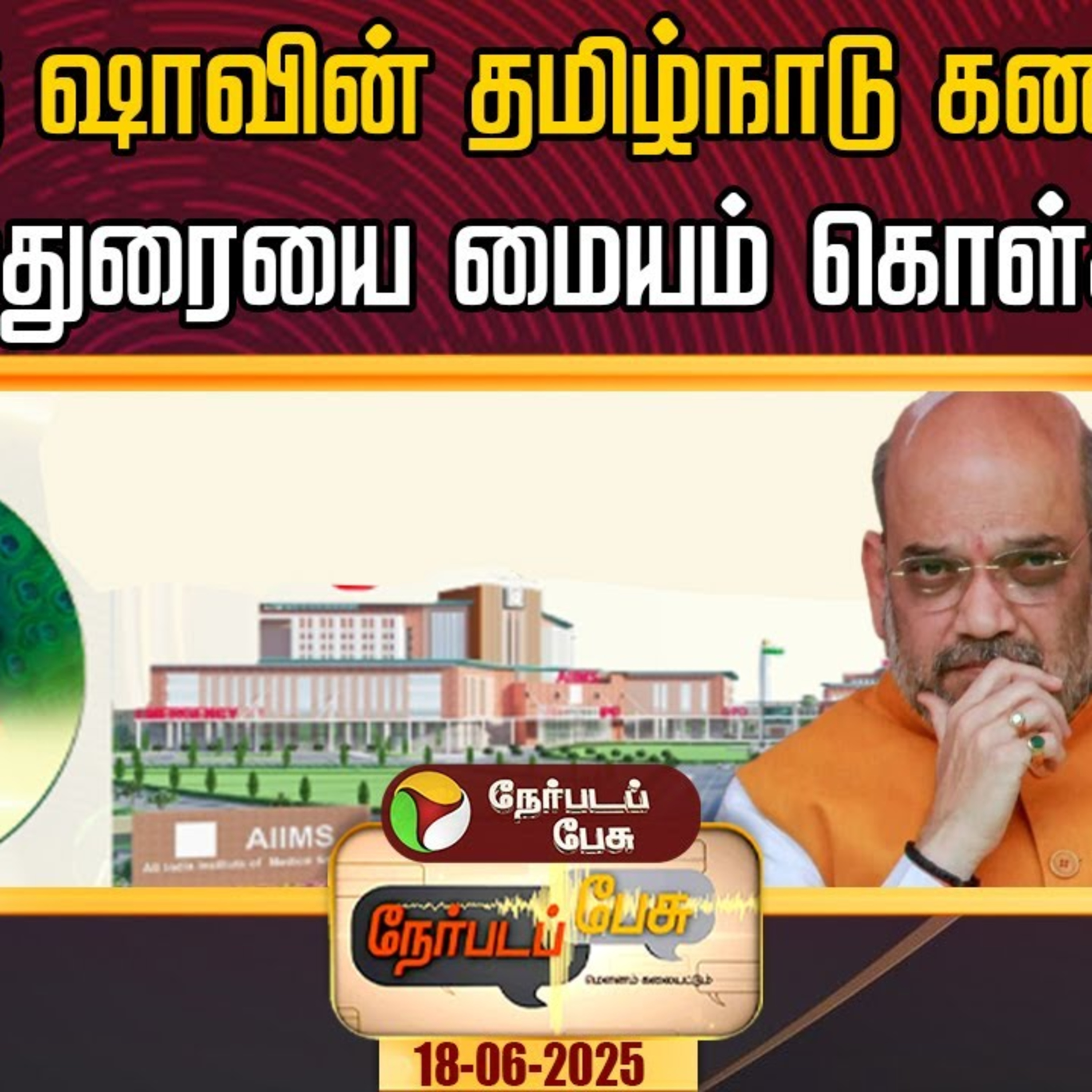 அமித் ஷாவின் தமிழ்நாடு கணக்கு ஏன் மதுரையை மையம் கொள்கிறது? episode artwork