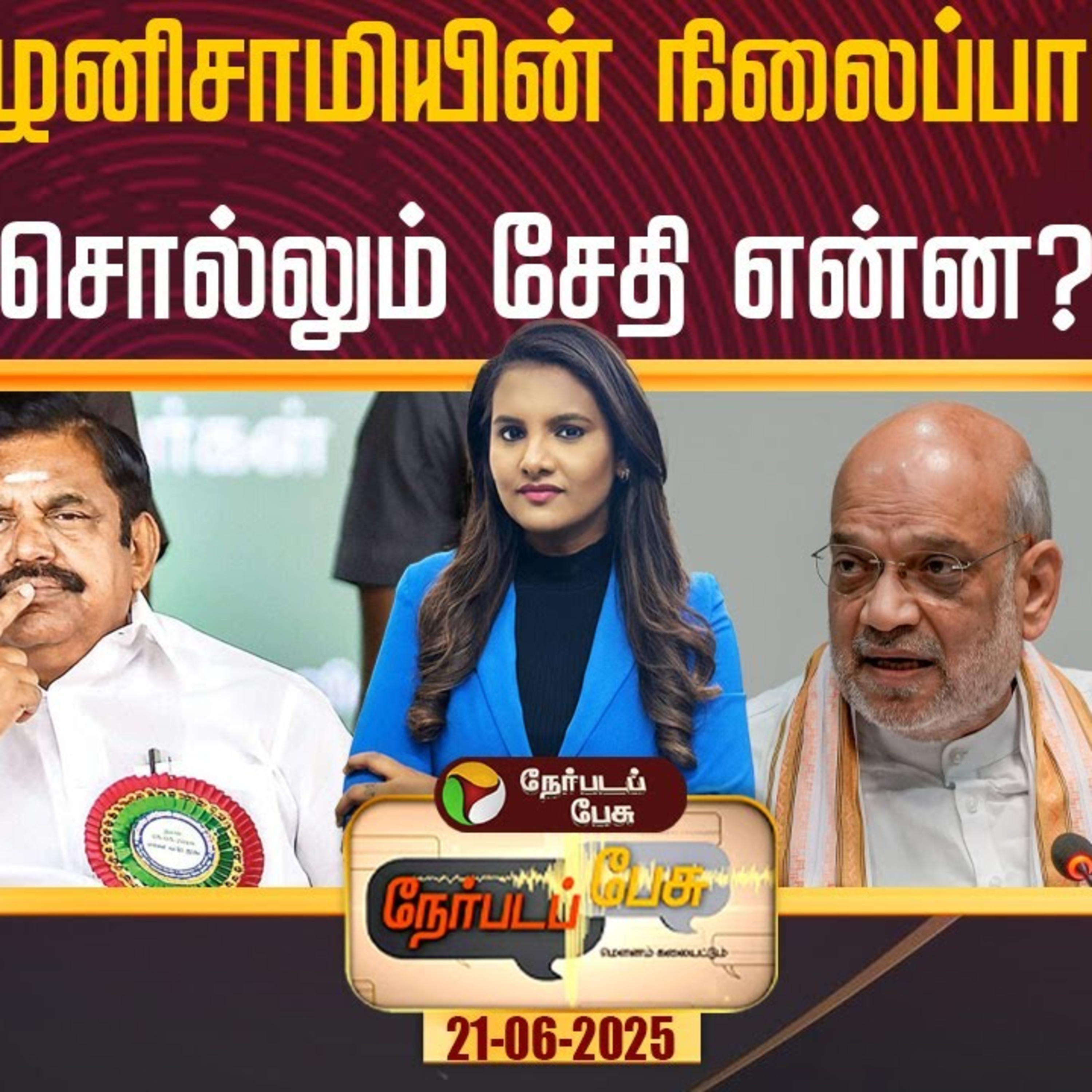 Nerpada Pesu: பழனிசாமியின் நிலைப்பாடு சொல்லும் சேதி என்ன? episode artwork