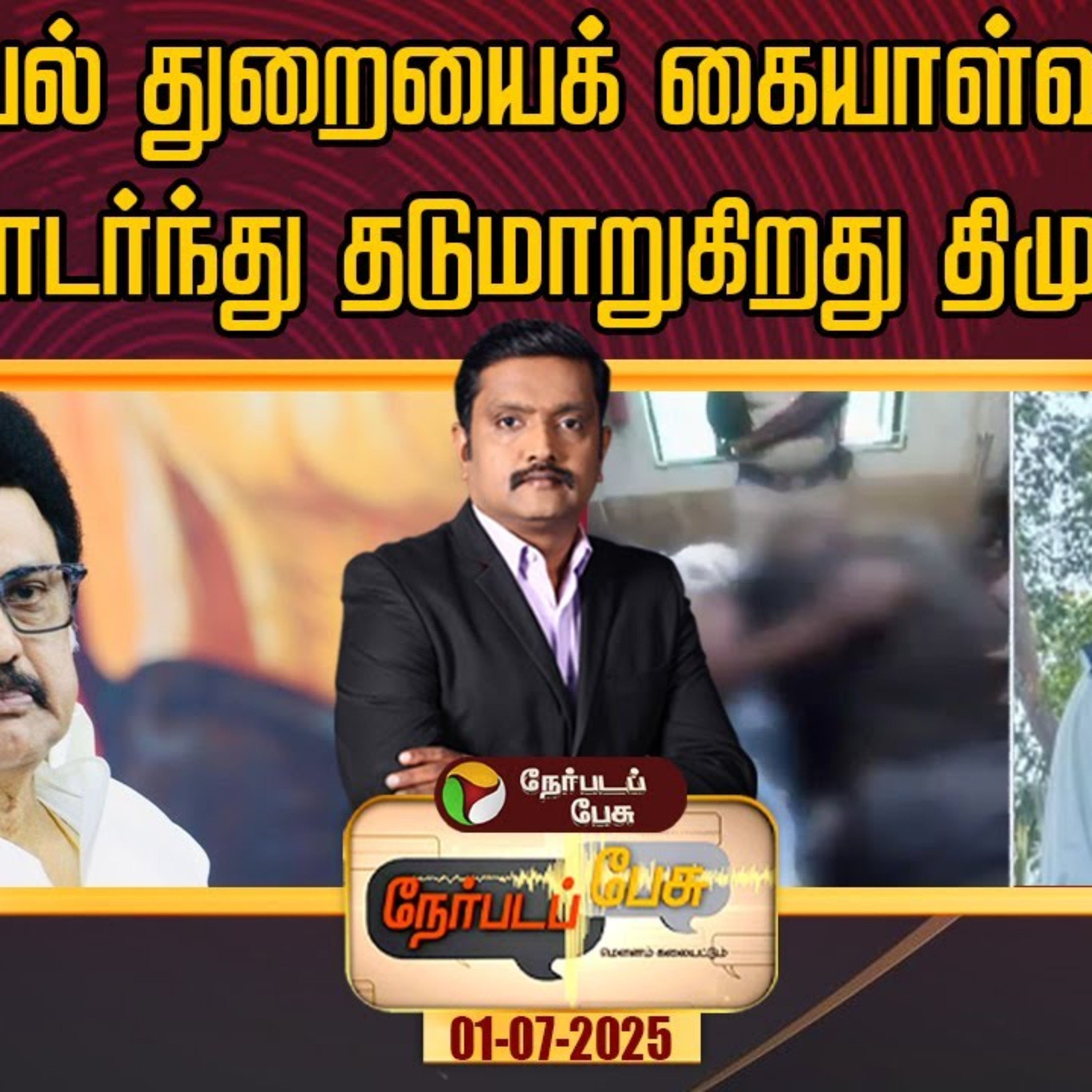 காவல் துறையைக் கையாள்வதில் ஏன் தொடர்ந்து தடுமாறுகிறது திமுக அரசு? episode artwork