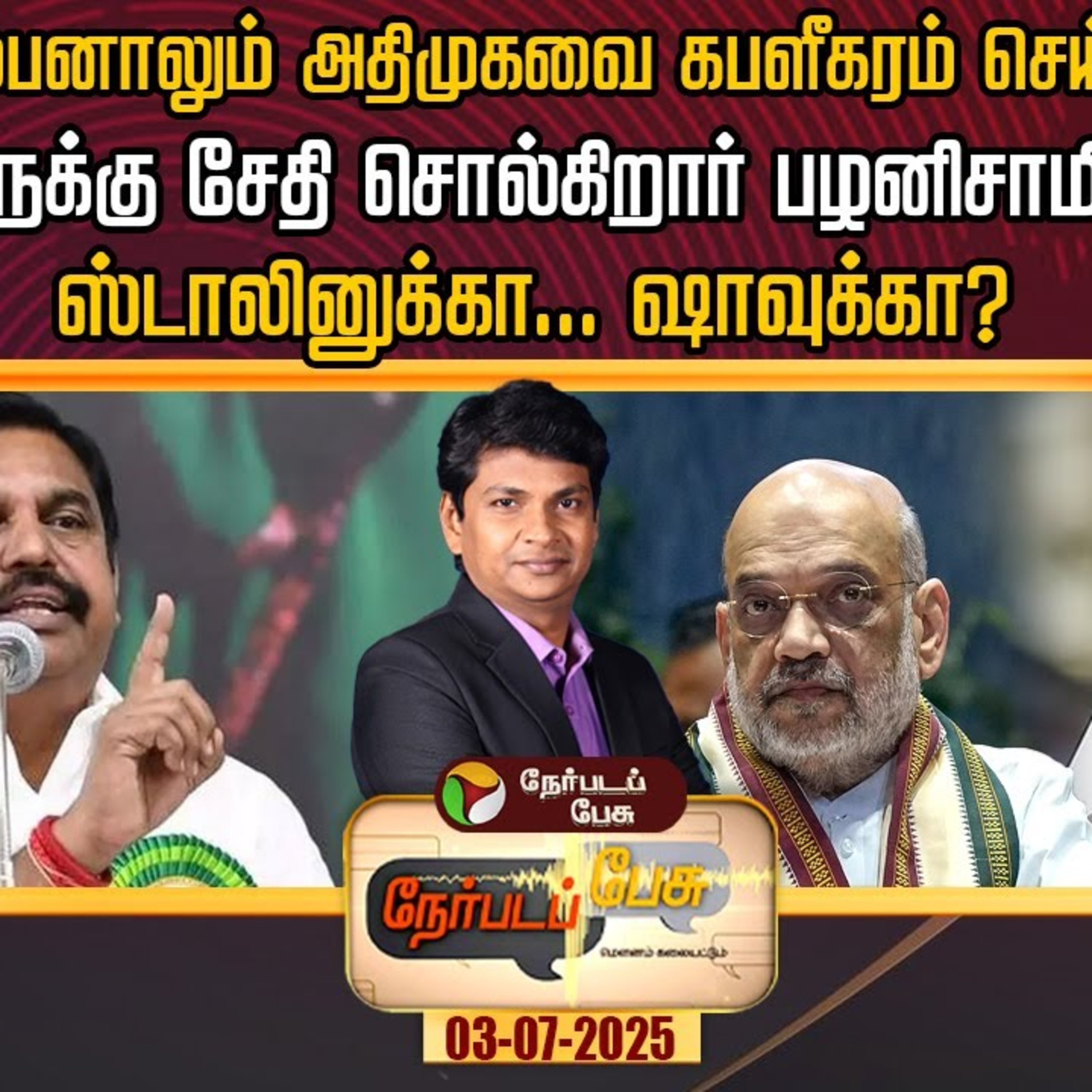 🔴LIVE | Nerpadapesu | எந்தக் கொம்பனாலும் அதிமுகவை கபளீகரம் செய்ய முடியாது: பழனிசாமி episode artwork