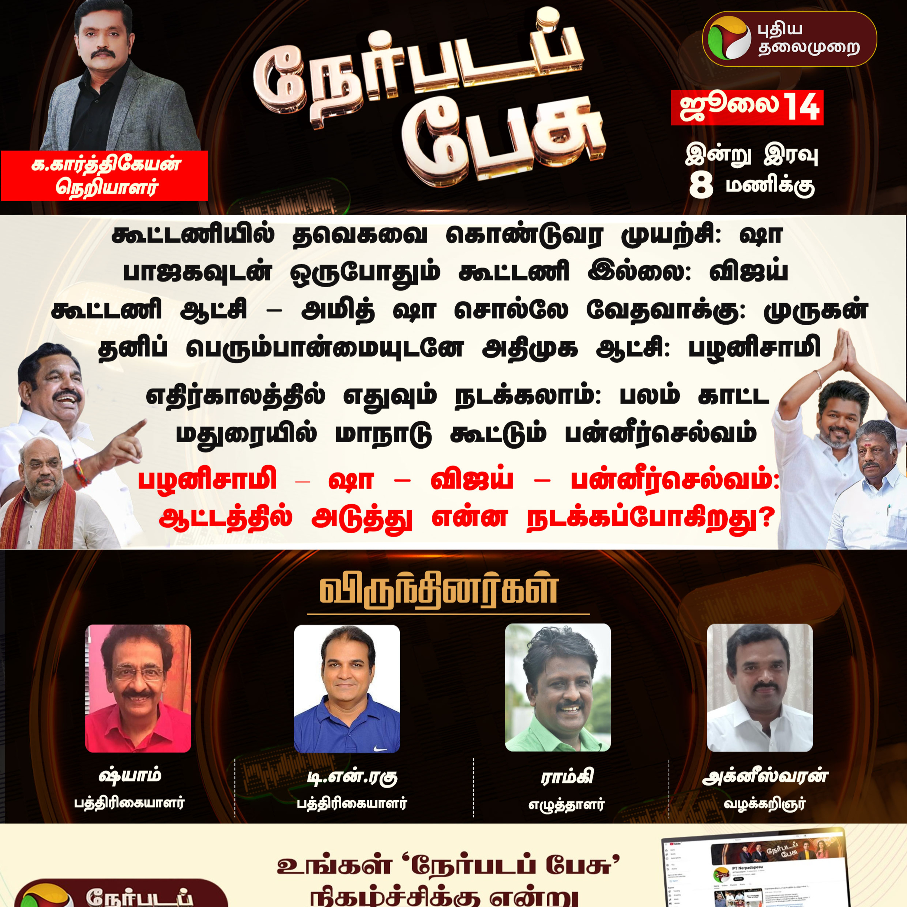 Nerpadapesu | பழனிசாமி - ஷா - விஜய் - பன்னீர்செல்வம்: ஆட்டத்தில் அடுத்து என்ன நடக்கப்போகிறது? episode artwork