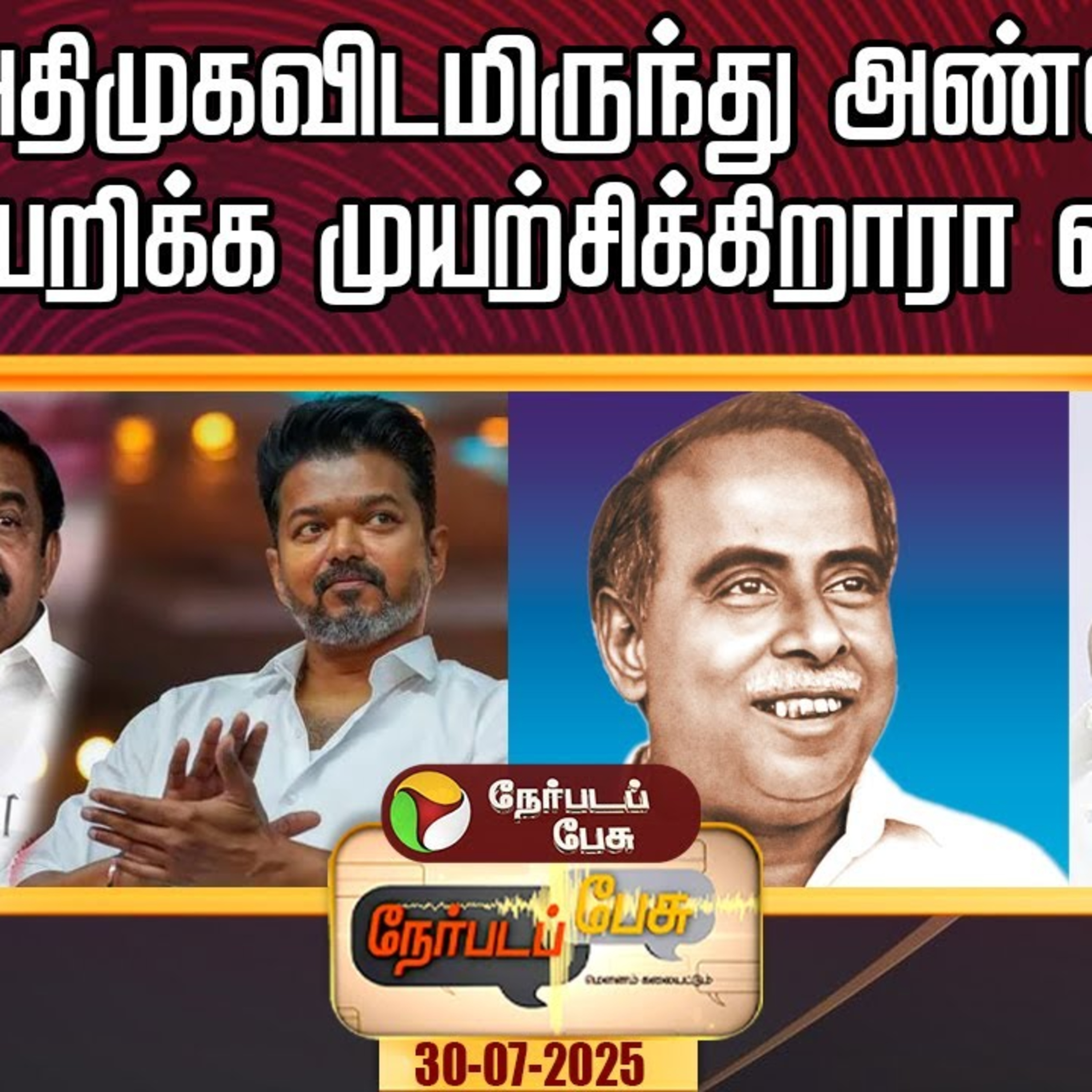 திமுக, அதிமுகவிடமிருந்து அண்ணாவைதட்டிப் பறிக்க முயற்சிக்கிறாரா விஜய்? episode artwork