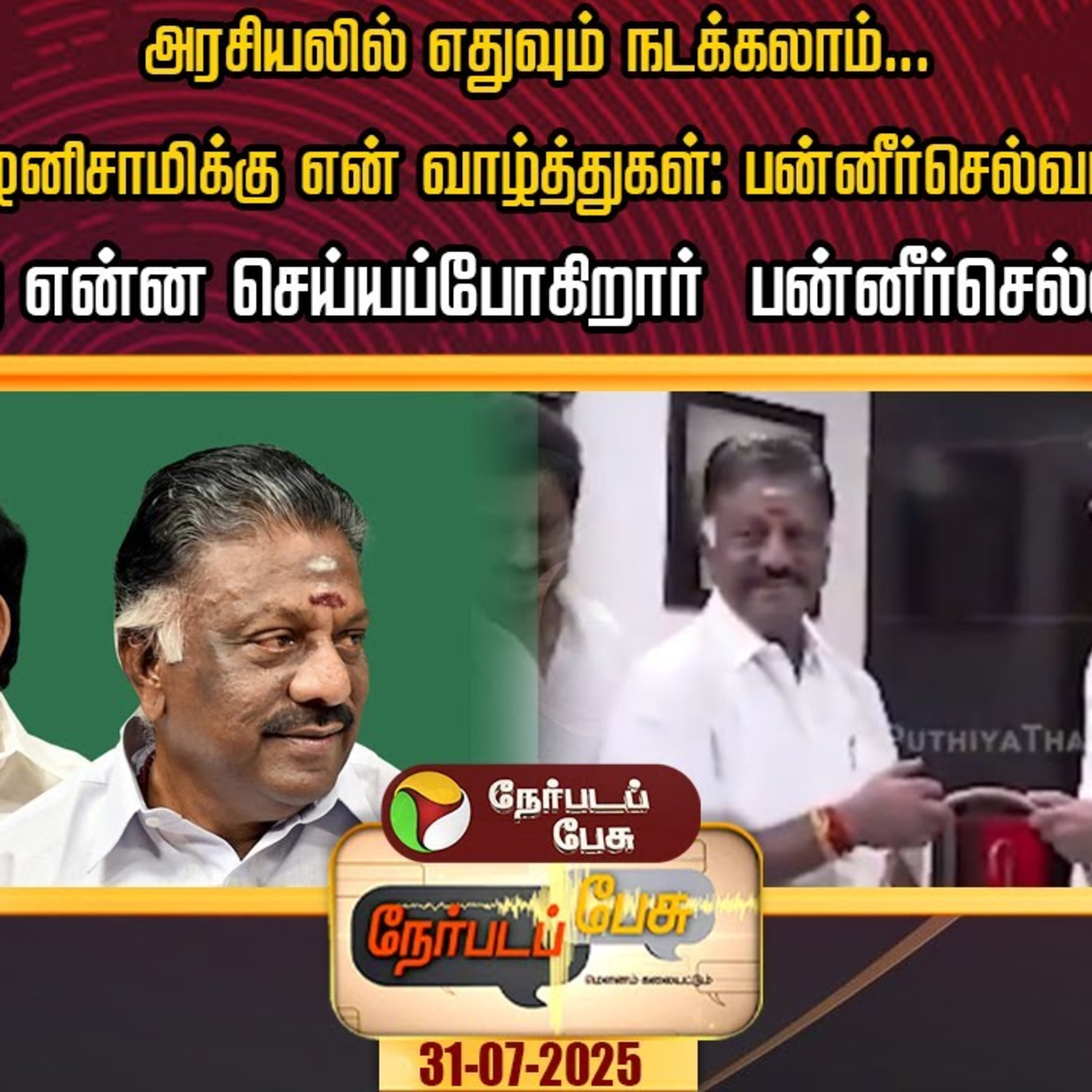 பாஜக கூட்டணியிலிருந்து விலகல்… முதல்வர் ஸ்டாலினுடன் சந்திப்பு… episode artwork