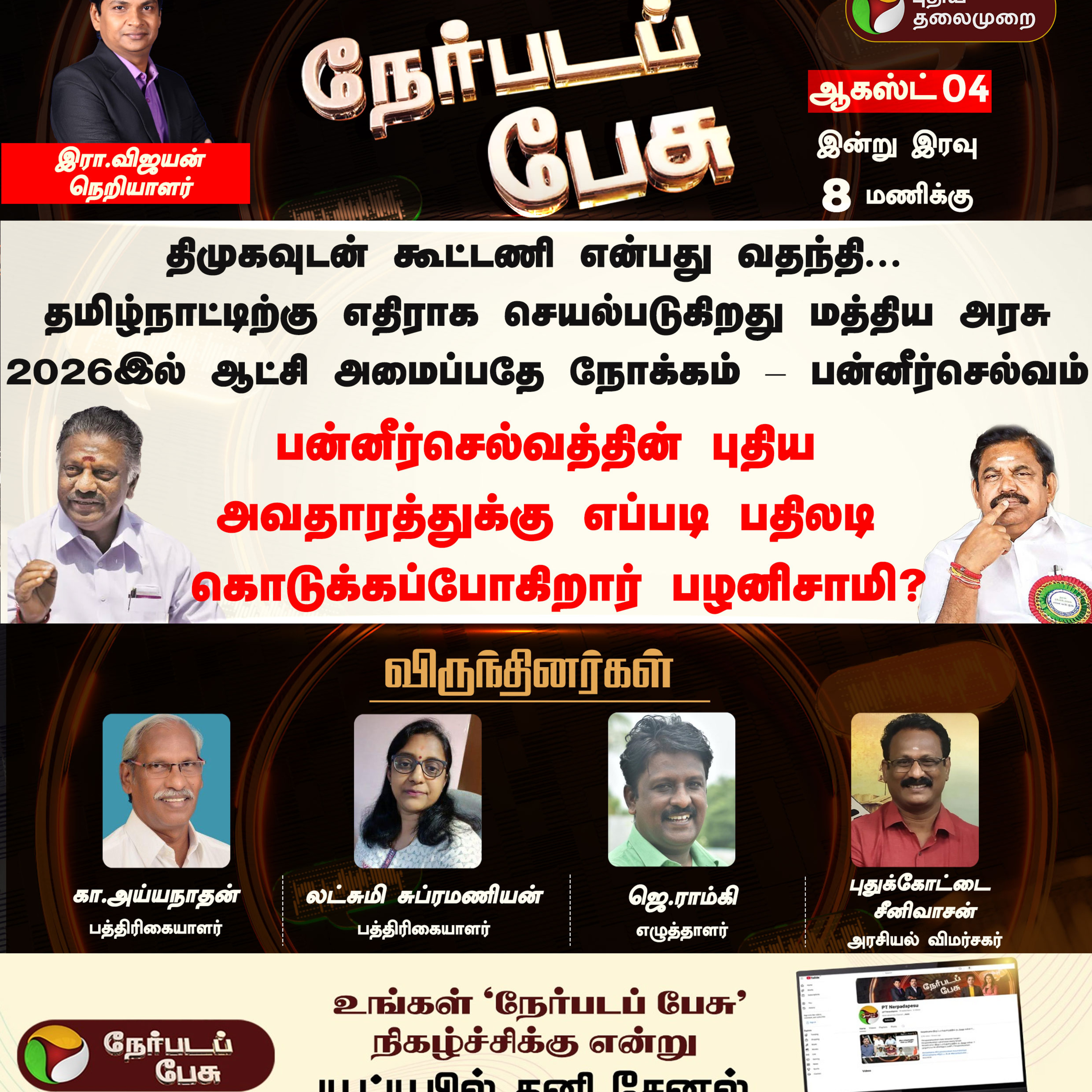 🔴LIVE: Nerpada Pesu |பன்னீர்செல்வத்தின் புதிய அவதாரத்துக்குஎப்படி பதிலடி கொடுக்கப்போகிறார் பழனிசாமி? episode artwork