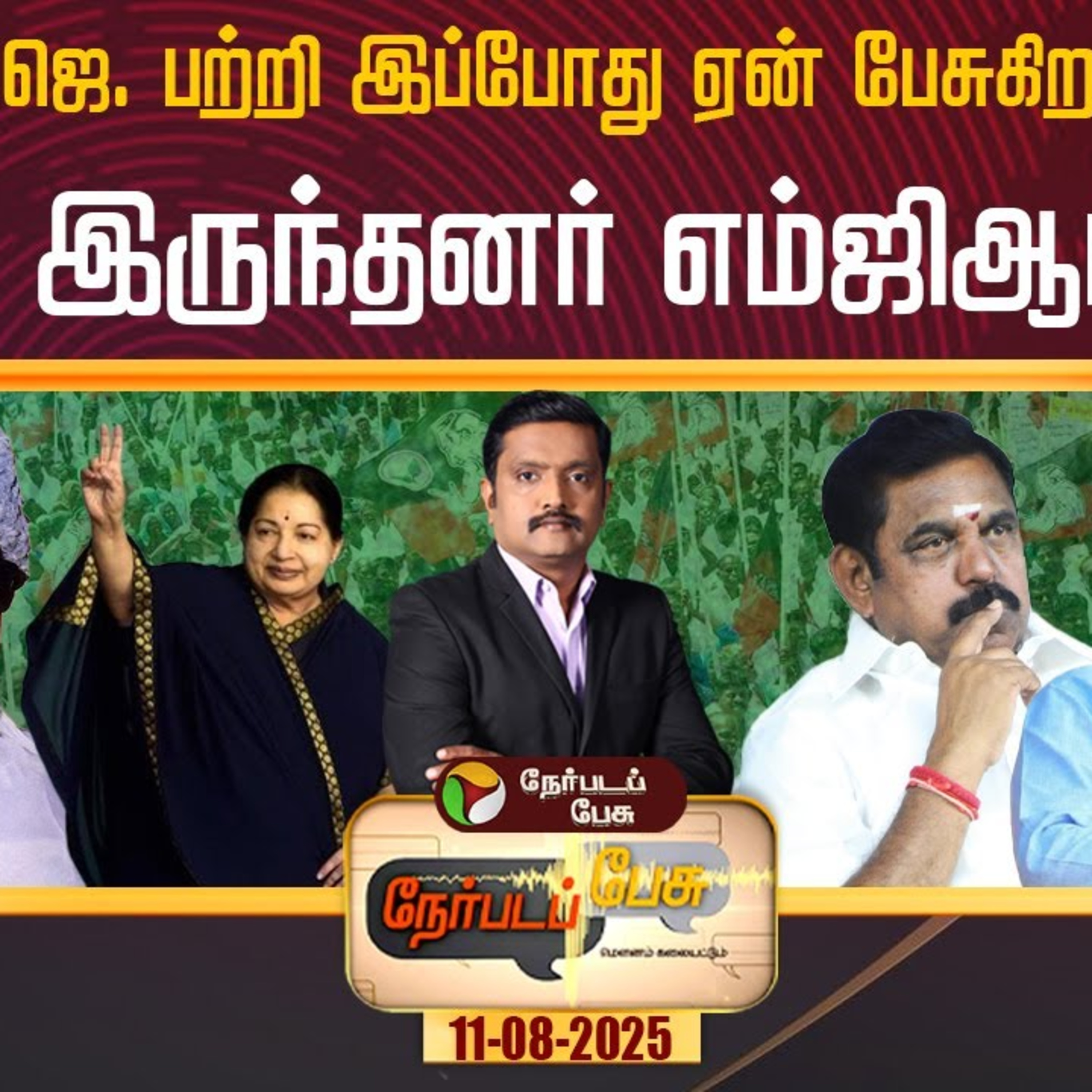 Nerpadapesu: எம்ஜிஆர், ஜெ. பற்றி இப்போது ஏன் பேசுகிறார் திருமா? யாராக இருந்தனர் எம்ஜிஆர், ஜெ? episode artwork