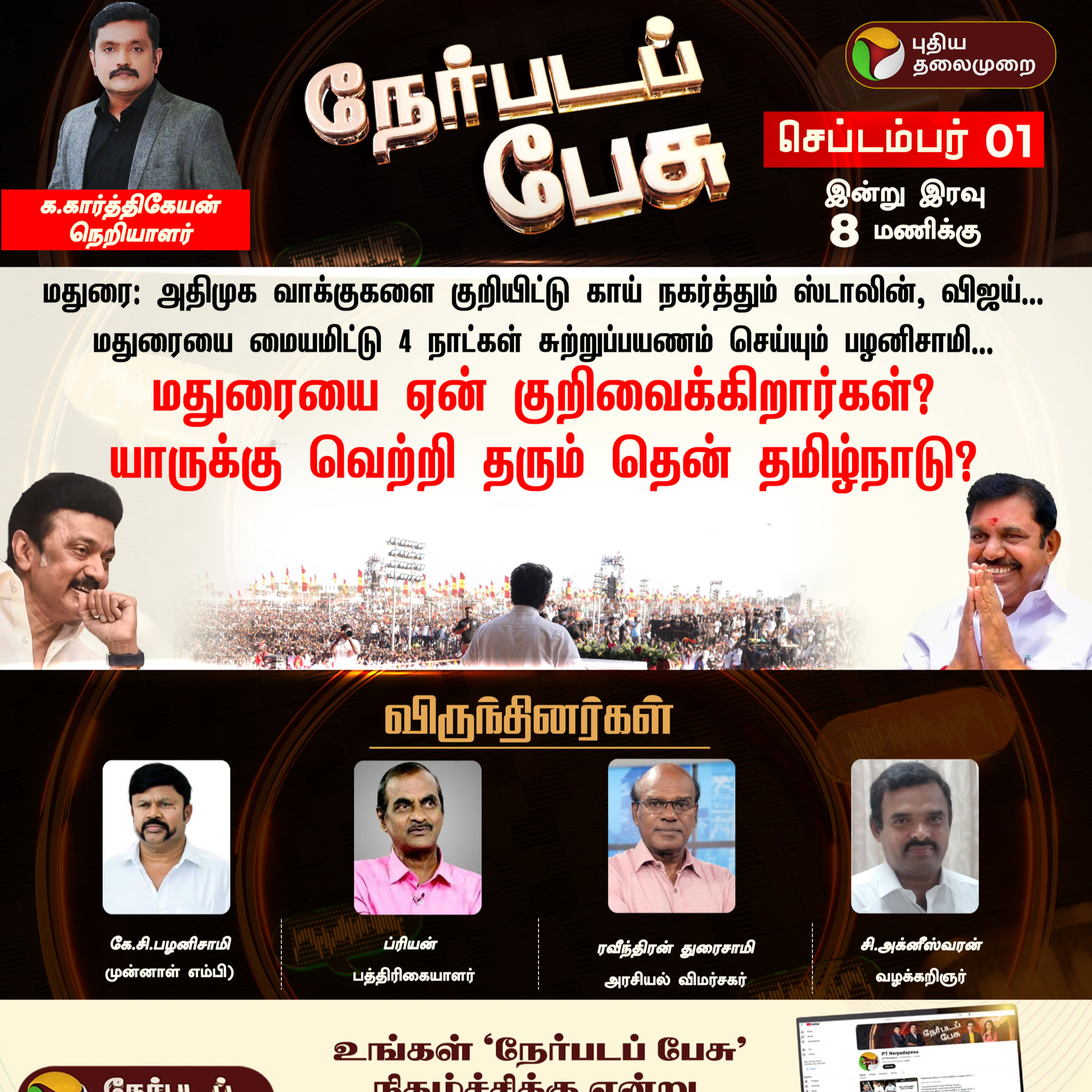 மதுரையை ஏன் குறிவைக்கிறார்கள்? யாருக்கு வெற்றி தரும் தென் தமிழ்நாடு? episode artwork
