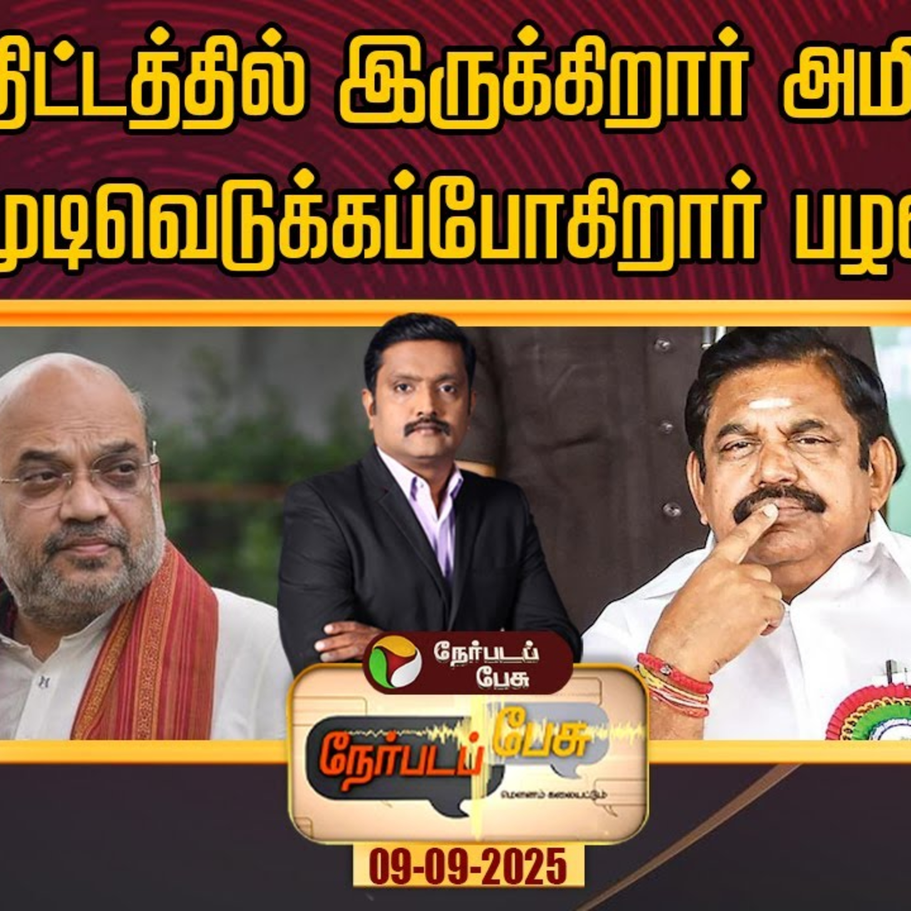 Nerpada Pesu | என்ன திட்டத்தில் இருக்கிறார் அமித் ஷா? என்ன முடிவெடுக்கப்போகிறார் பழனிசாமி? episode artwork