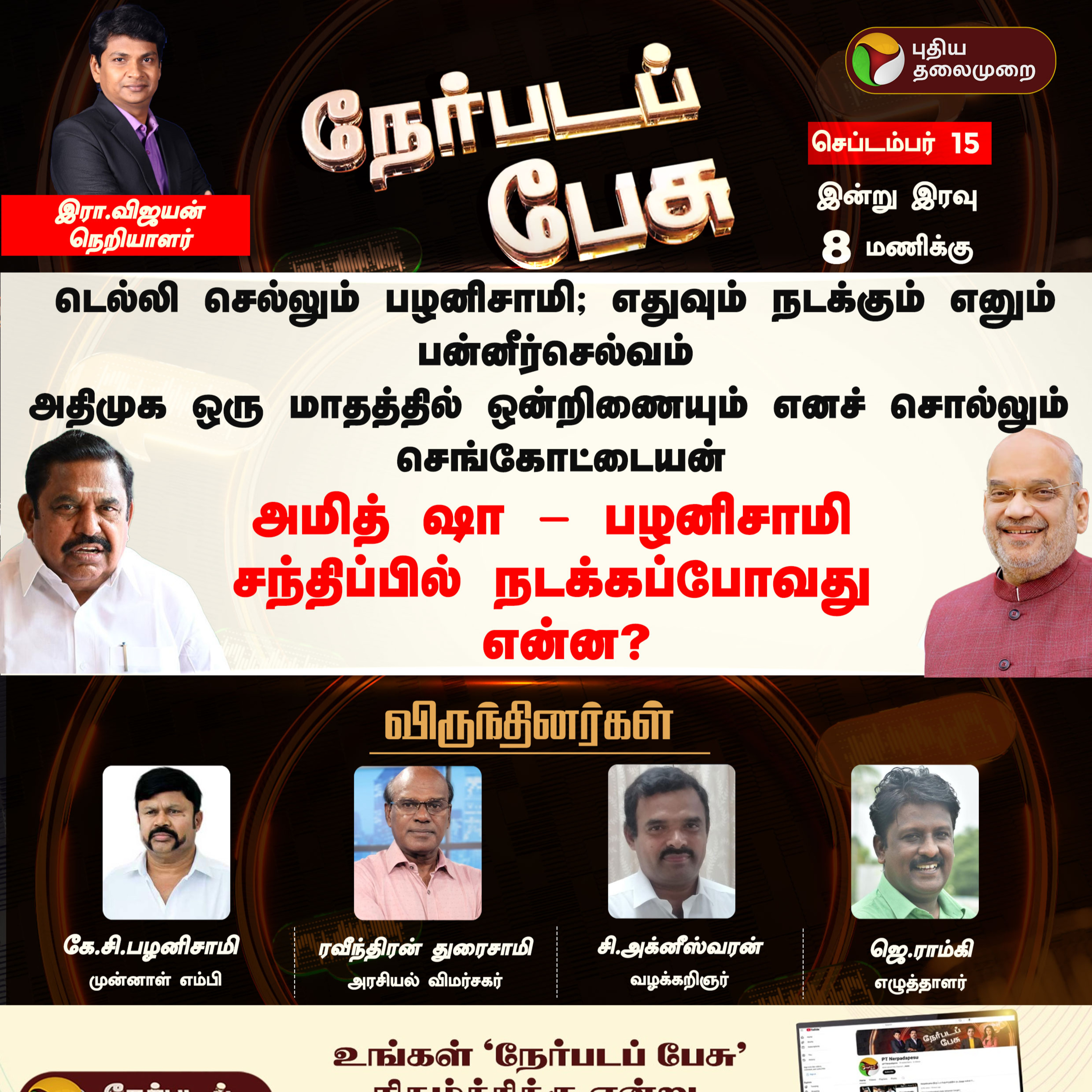Nerpada Pesu: அமித் ஷா - பழனிசாமி சந்திப்பில் நடக்கப்போவது என்ன? | EPS | Amit Shah episode artwork
