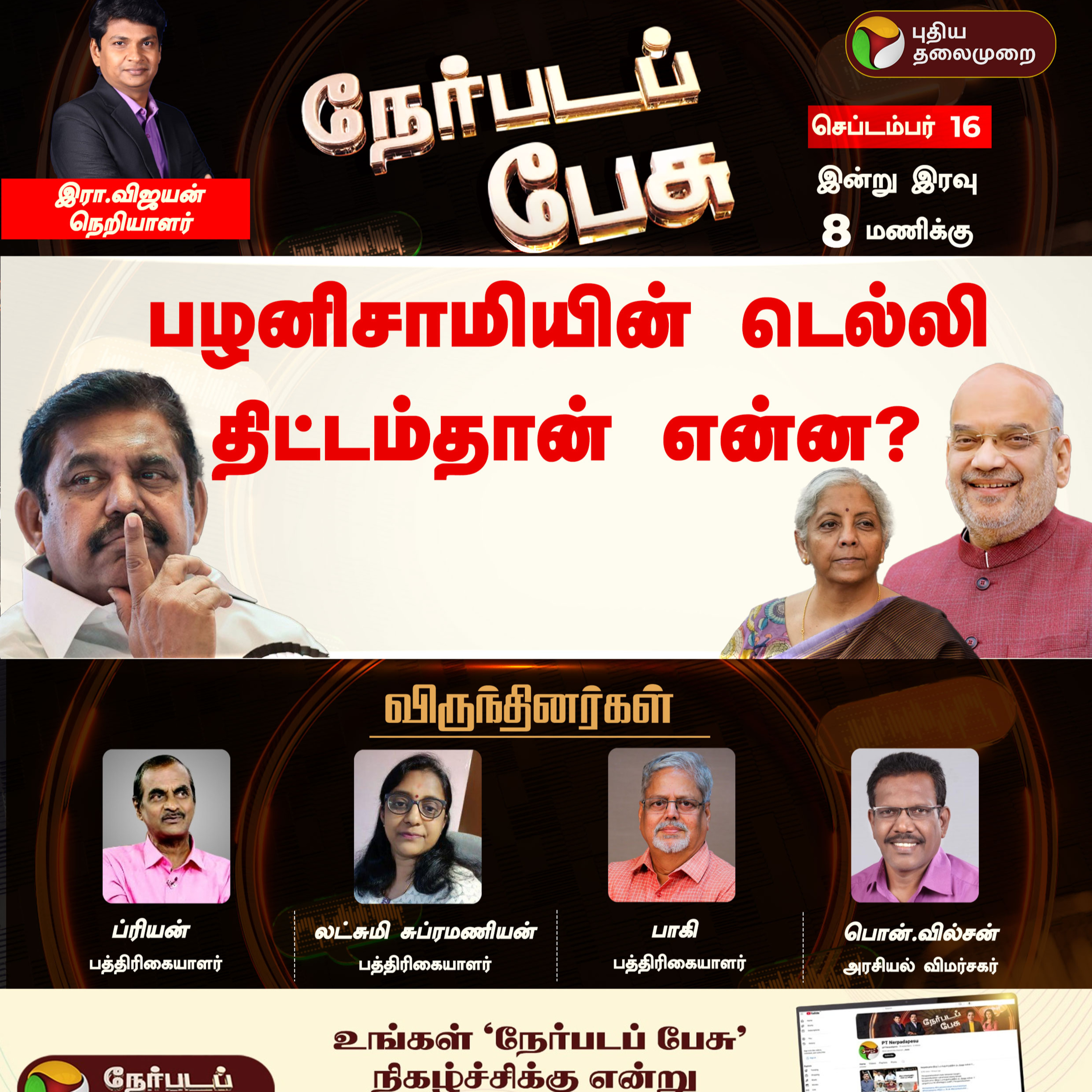Nerpada Pesu: பழனிசாமியின் டெல்லி திட்டம்தான் என்ன? | EPS | Amit Shah episode artwork