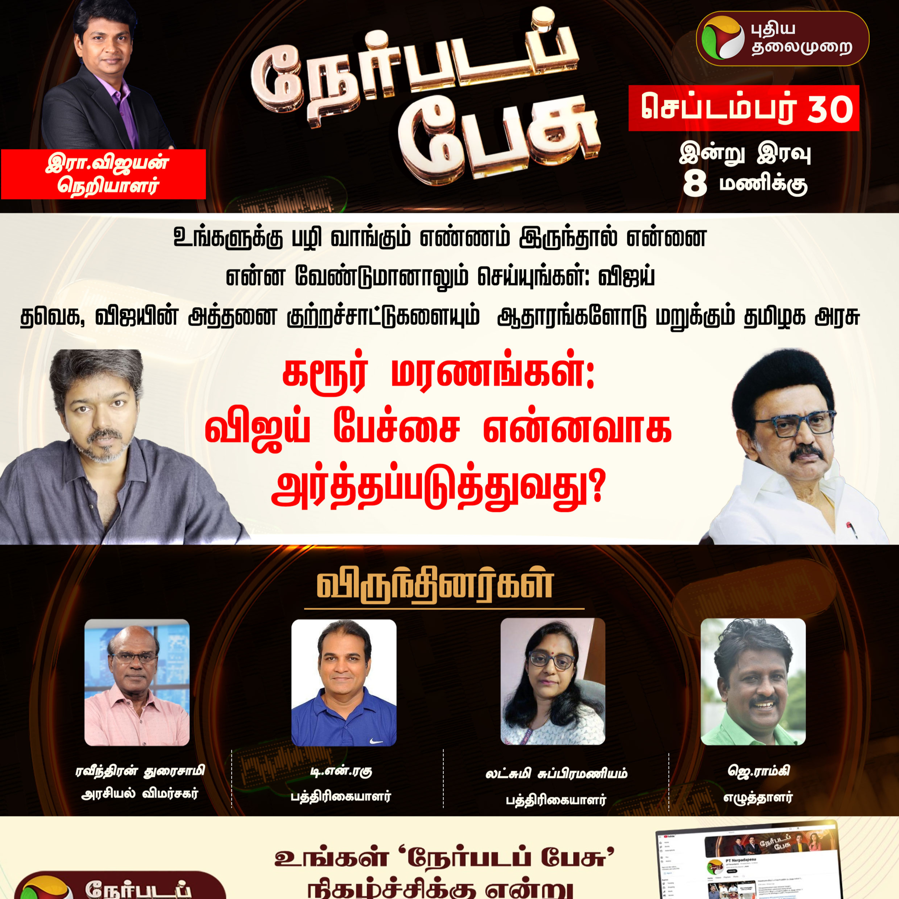 Nerpada Pesu: திமுகவை விமர்சித்தபடியே அதிமுகவை களத்திலிருந்து ஓரங்கட்டுகிறாரா விஜய்? | TVK episode artwork