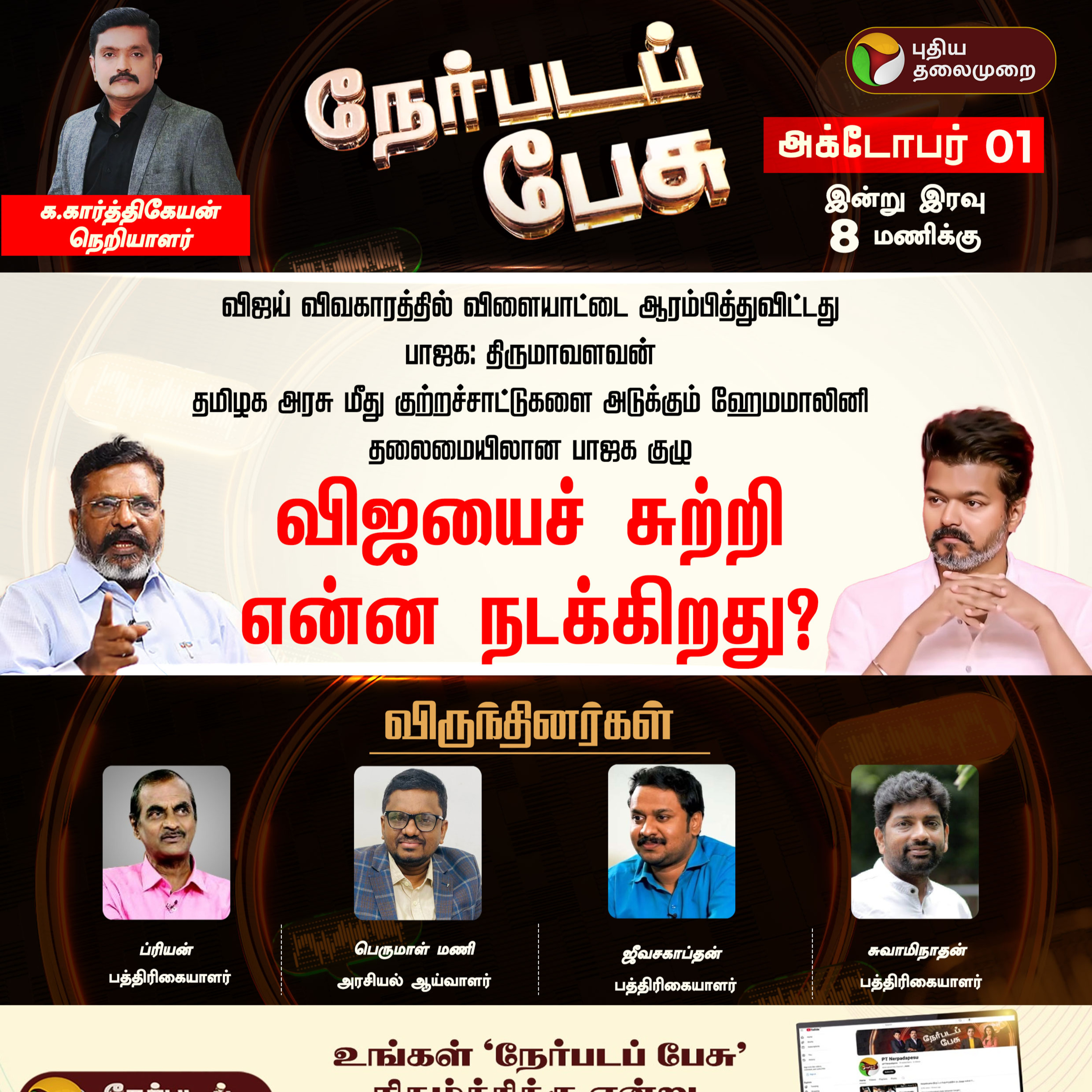 Nerpada Pesu: திமுகவை விமர்சித்தபடியே அதிமுகவை களத்திலிருந்து ஓரங்கட்டுகிறாரா விஜய்? | TVK episode artwork