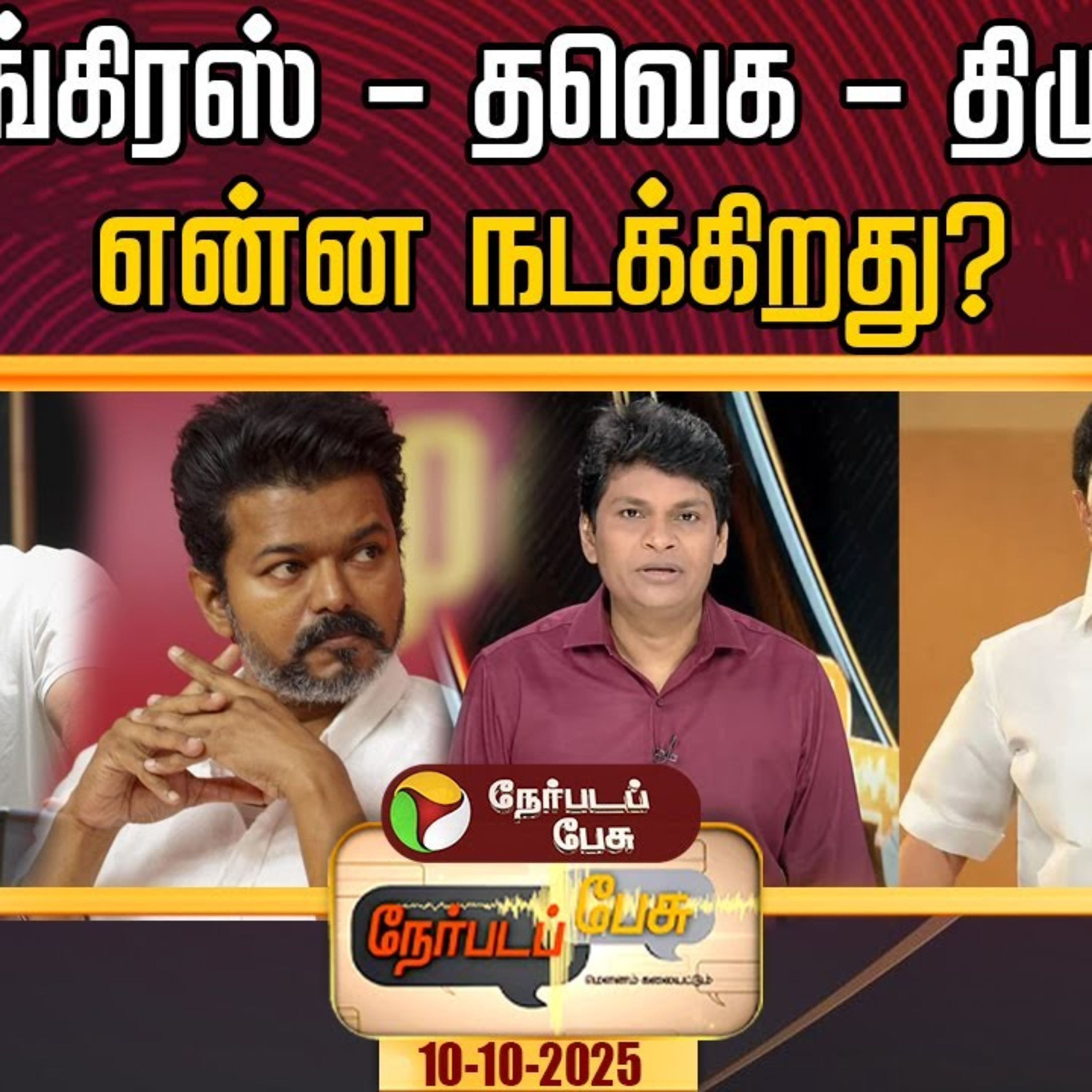 Nerpada Pesu: காங்கிரஸ் - தவெக - திமுக: என்ன நடக்கிறது? episode artwork