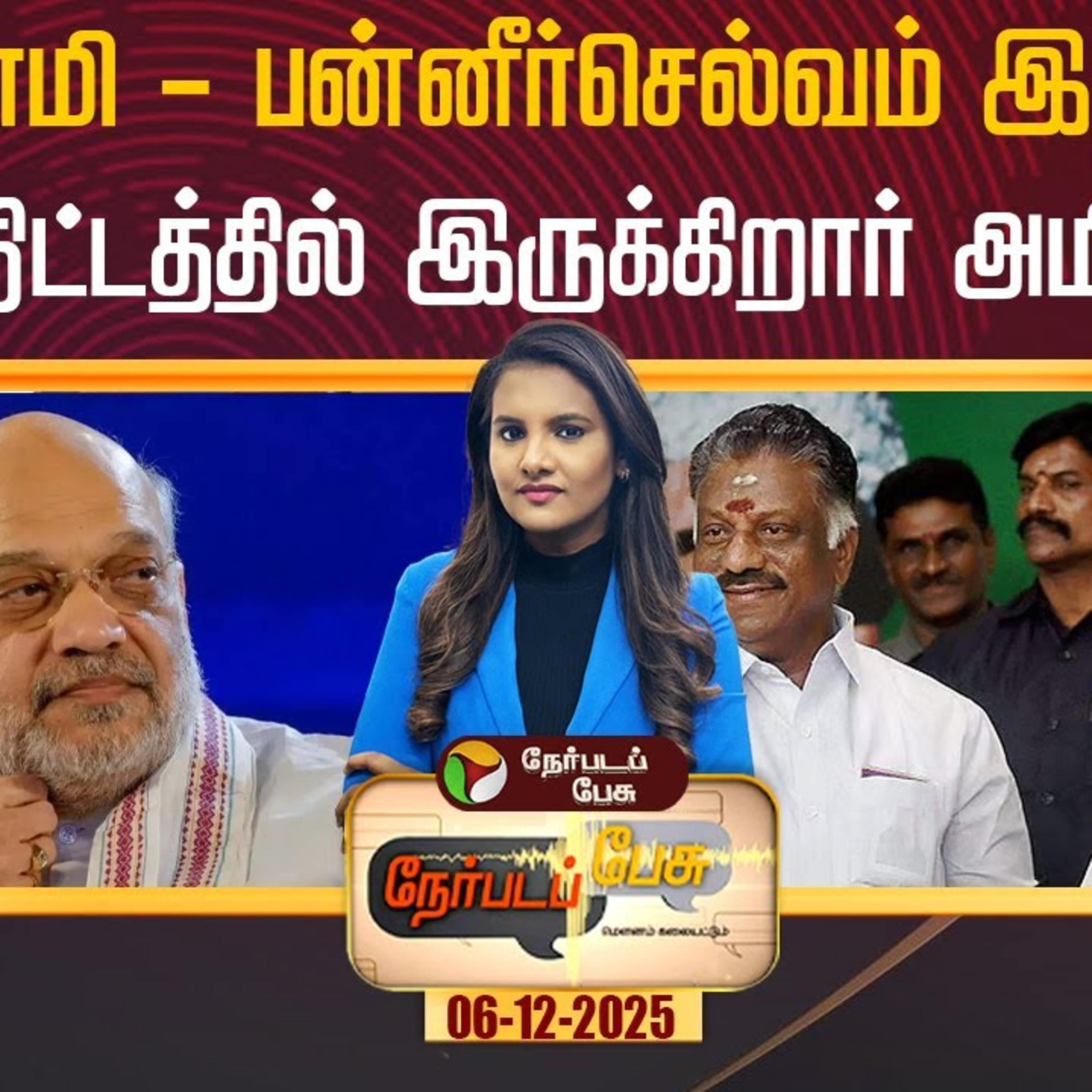 பழனிசாமி - பன்னீர்செல்வம் இணைவு: என்ன திட்டத்தில் இருக்கிறார் அமித் ஷா? episode artwork
