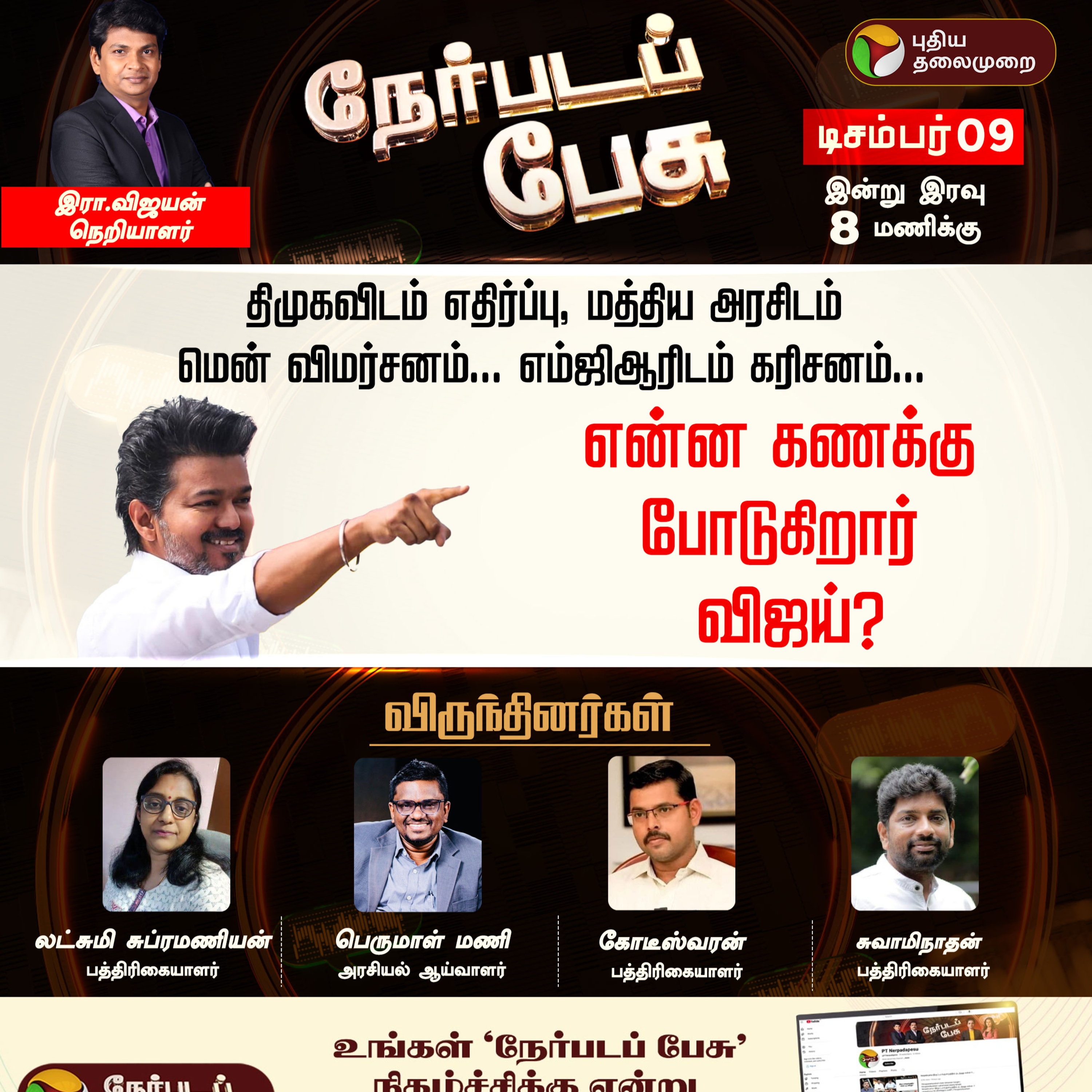 Nerpadapesu | அமித் ஷா - பன்னீர்செல்வம் சந்திப்பு: பின்கதை என்ன? அடுத்தது என்ன? | O Panneerselvam | OPS episode artwork