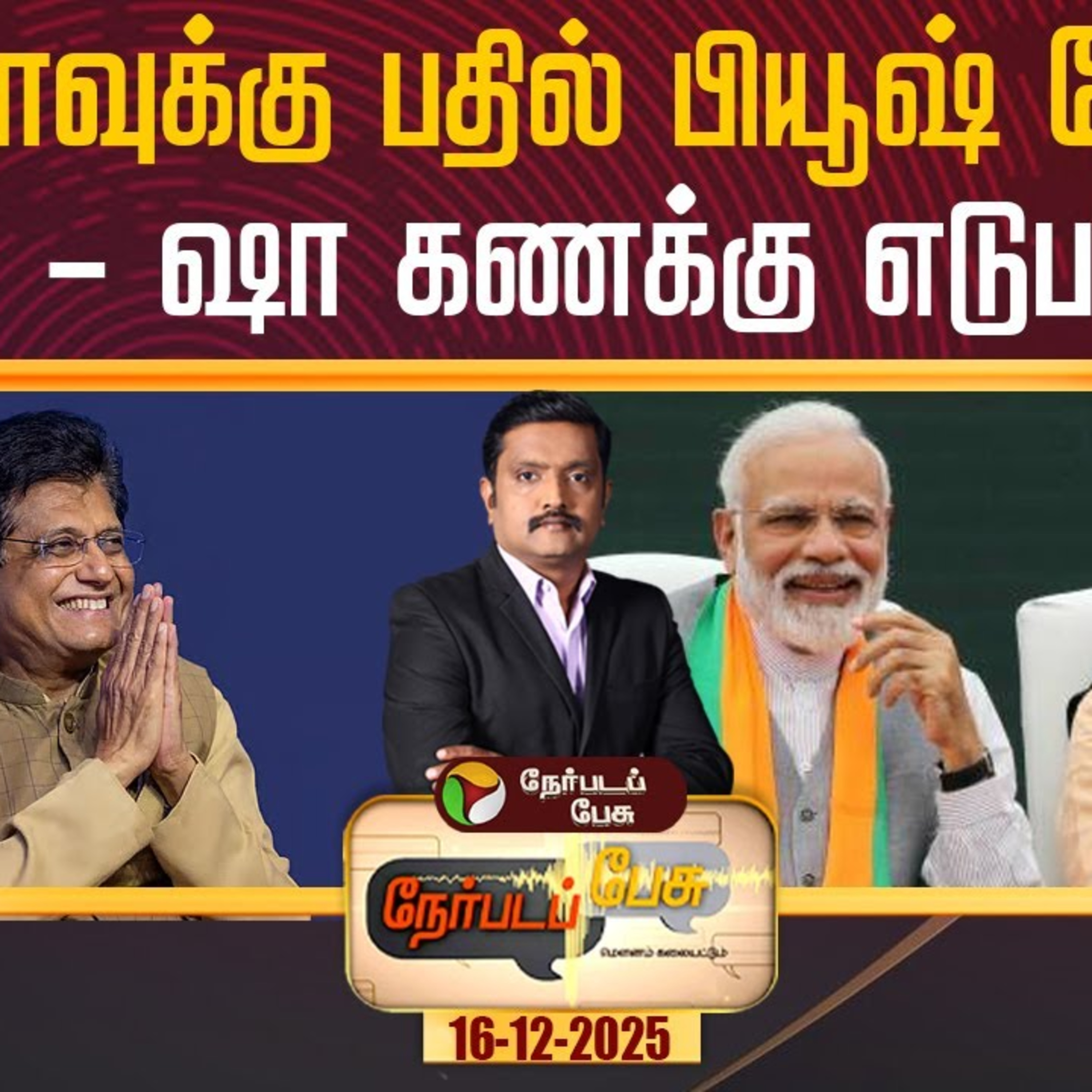பாண்டாவுக்கு பதில் பியூஷ் கோயல்: மோடி - ஷா கணக்கு எடுபடுமா? episode artwork