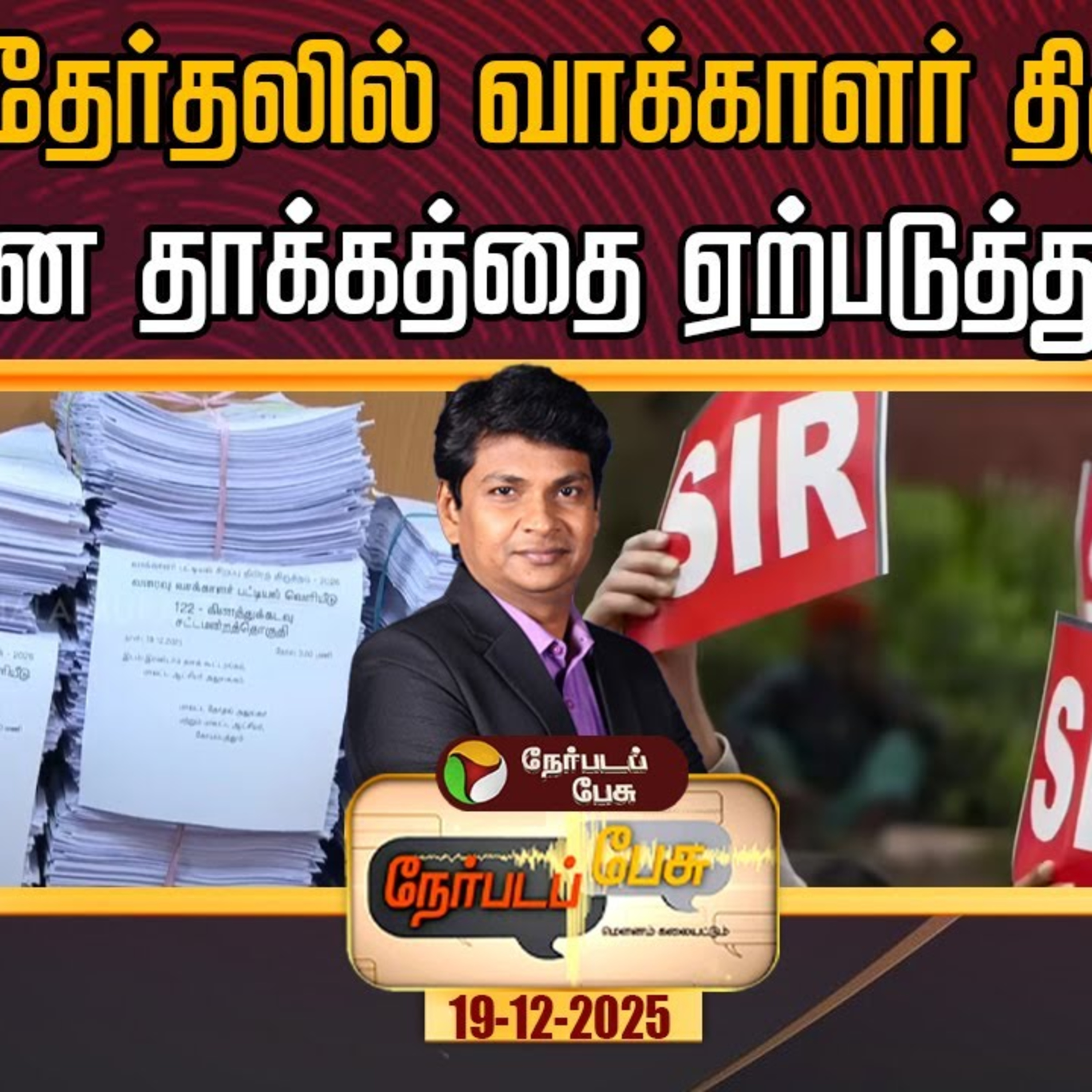 Nerpada Pesu | 2026 தேர்தலில் வாக்காளர் திருத்தம் -என்ன தாக்கத்தை ஏற்படுத்தும் ? SIR | Vote episode artwork