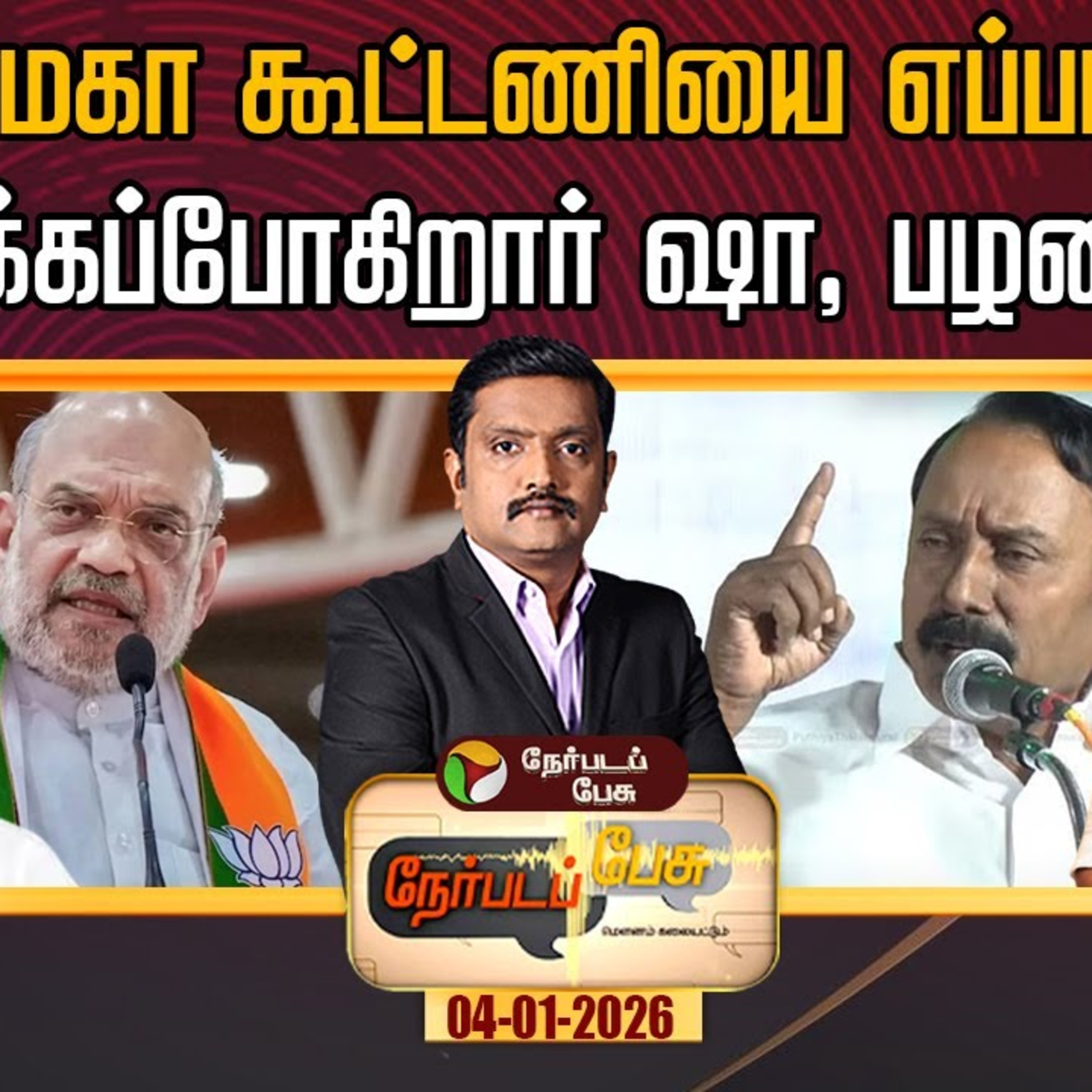 Nerpadapesu : மெகா கூட்டணியை எப்படி அமைக்கப்போகிறார் ஷா? episode artwork