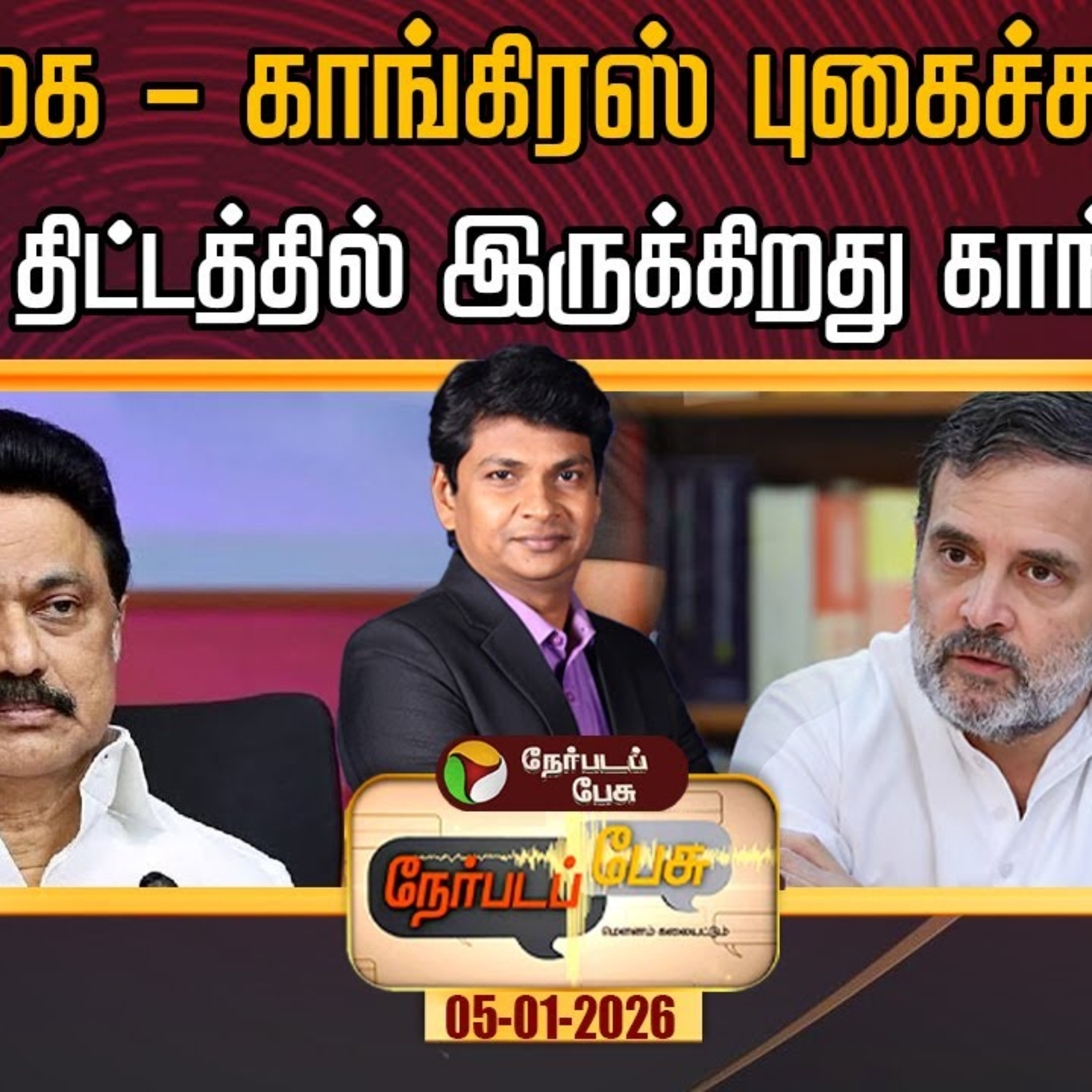 திமுக - காங்கிரஸ் புகைச்சல்: என்ன திட்டத்தில் இருக்கிறது காங்கிரஸ்? episode artwork