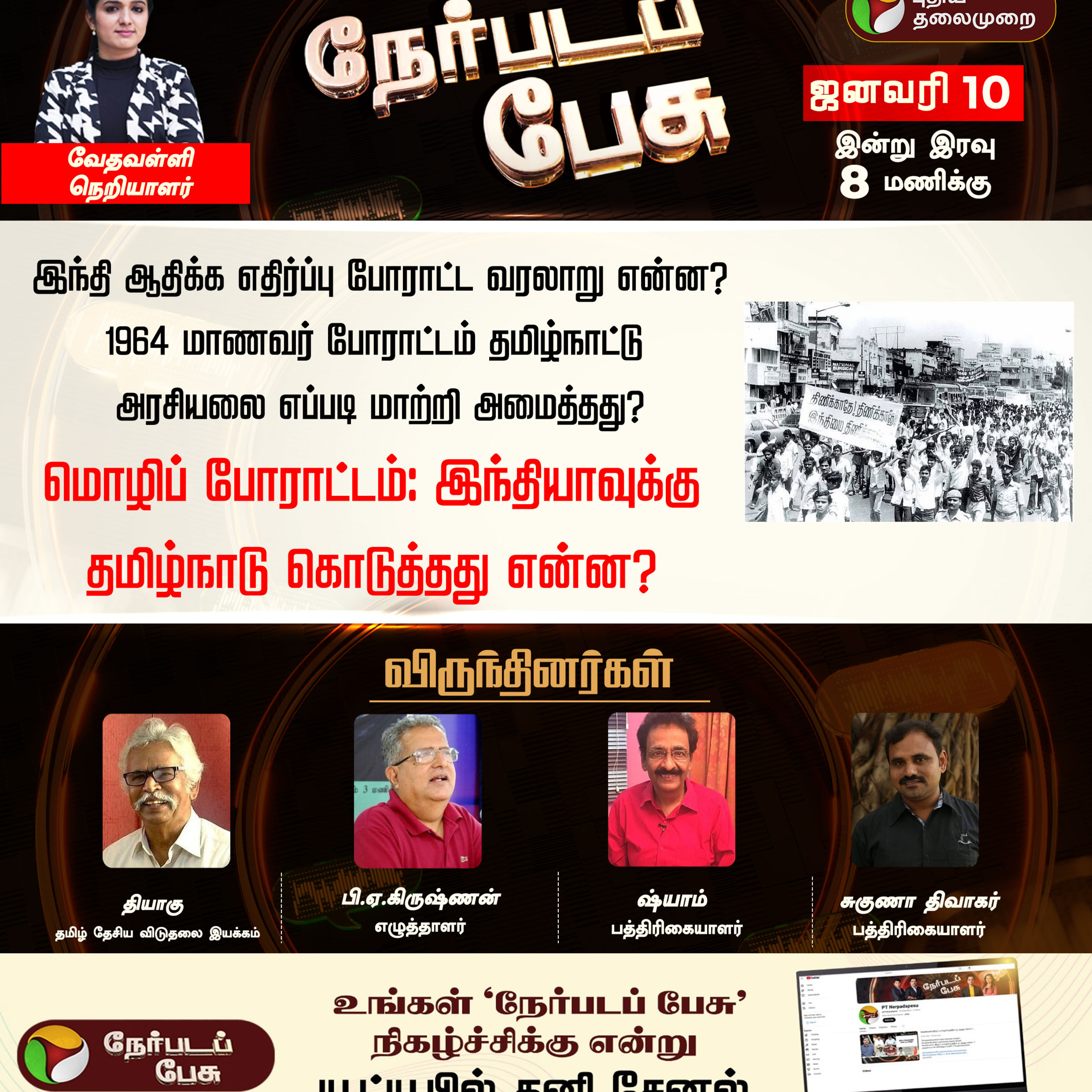 Nerpada Pesu | மொழிப் போராட்டம்: இந்தியாவுக்கு தமிழ்நாடு கொடுத்தது என்ன? episode artwork