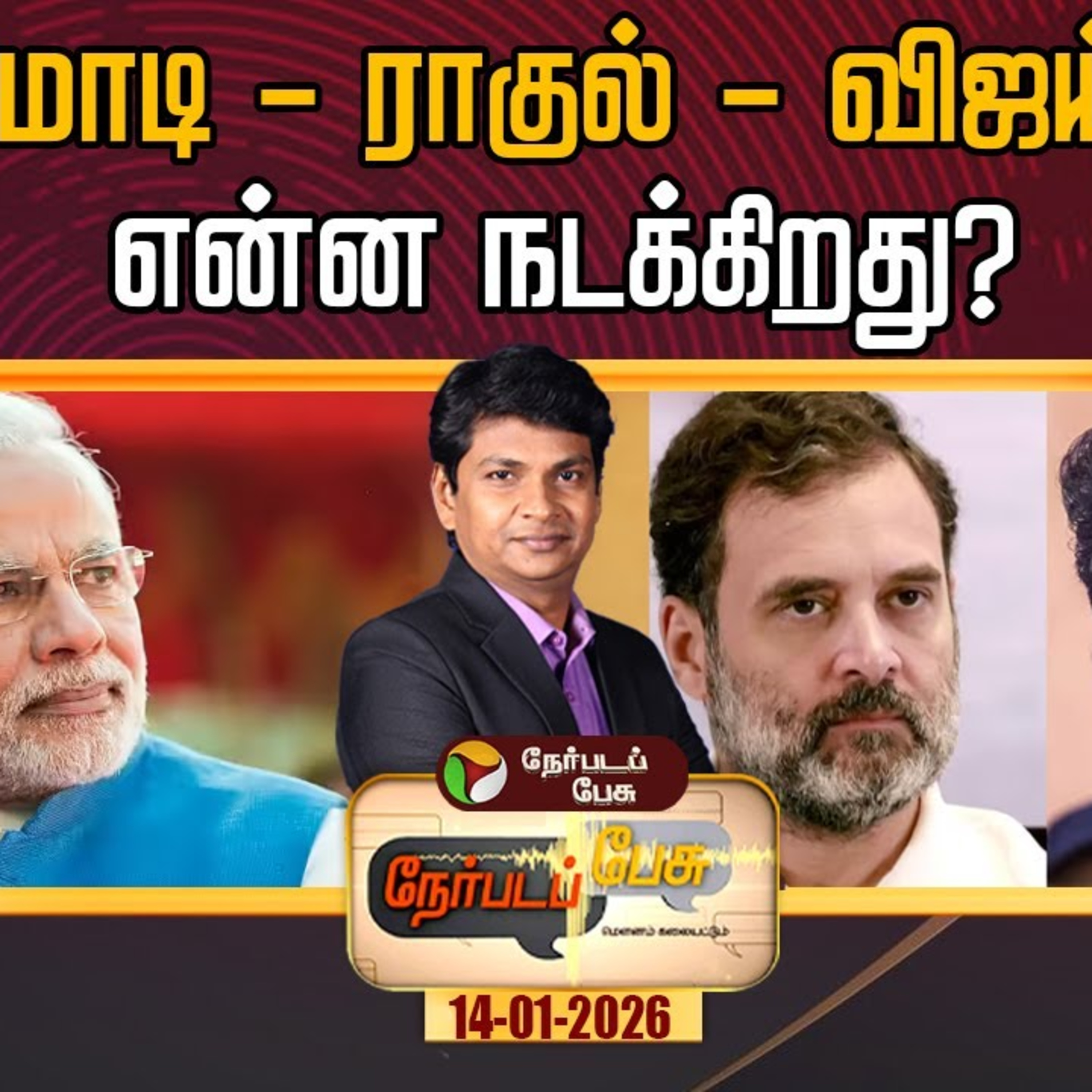 Nerpadapesu : மோடி - ராகுல் - விஜய்: என்ன நடக்கிறது? episode artwork