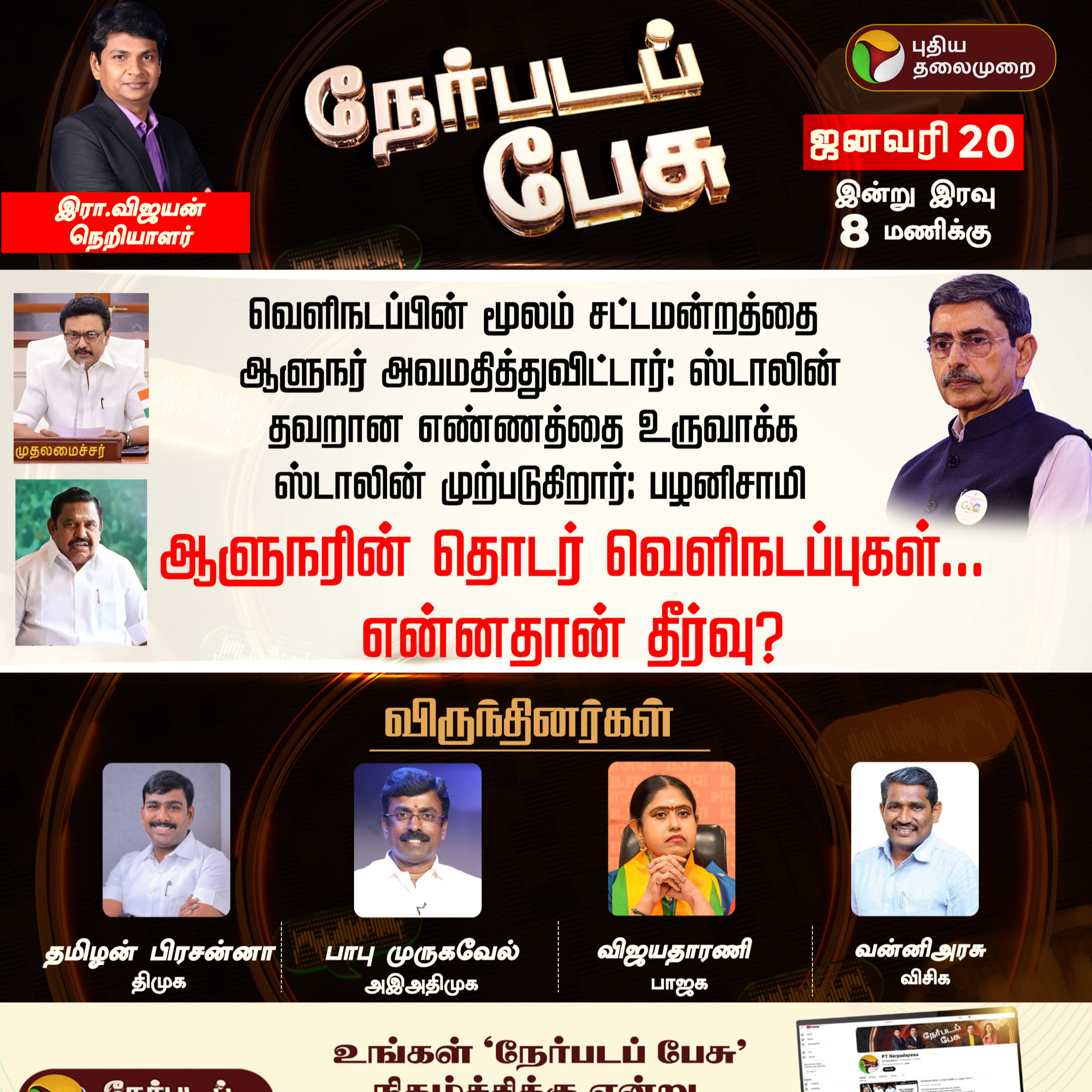 Nerpadapesu : ஆளுநரின் தொடர் வெளிநடப்புகள்... என்னதான் தீர்வு?  episode artwork