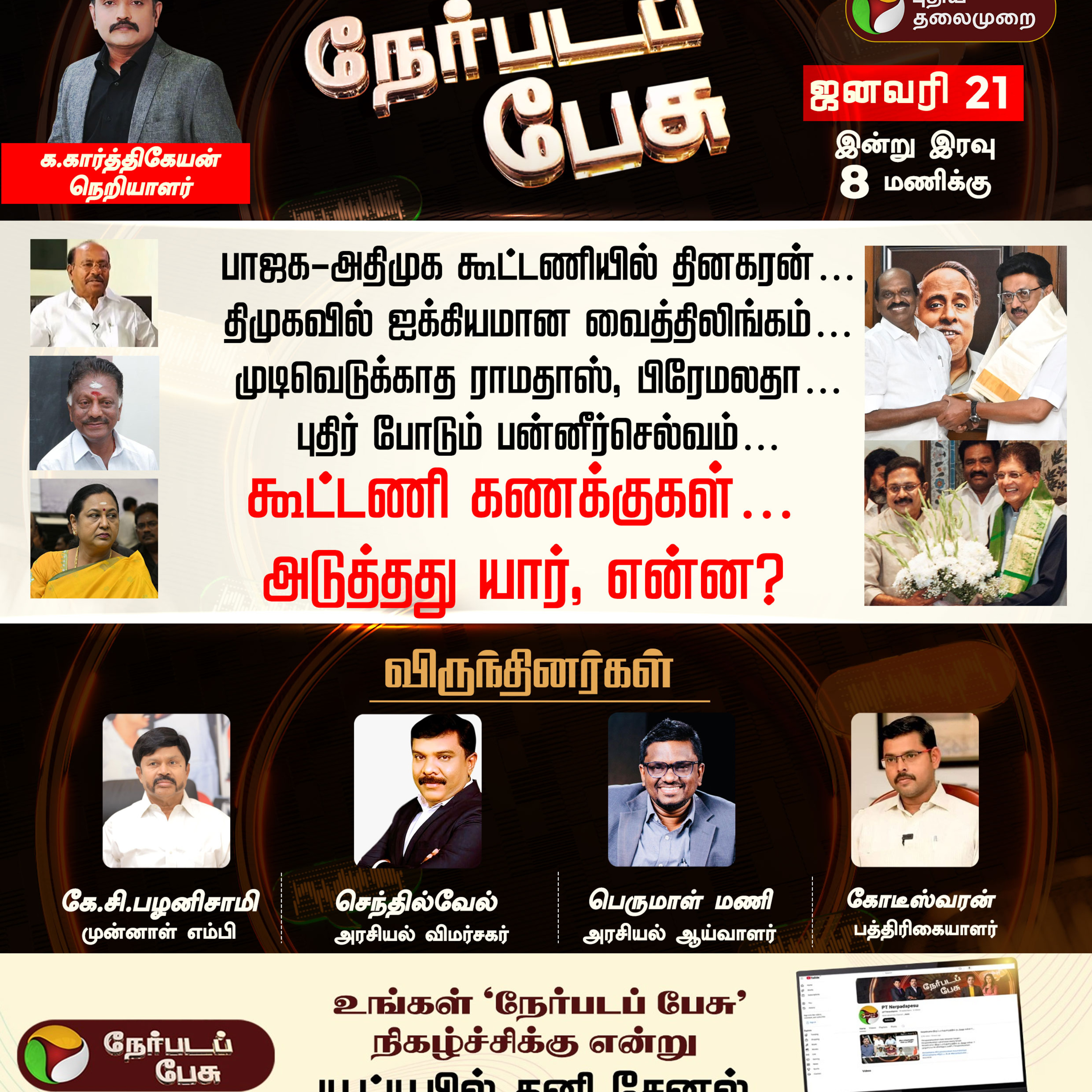🔴LIVE: Nerpada Pesu | கூட்டணி கணக்குகள்… அடுத்தது யார், என்ன? | RN Ravi | MK Stalin episode artwork