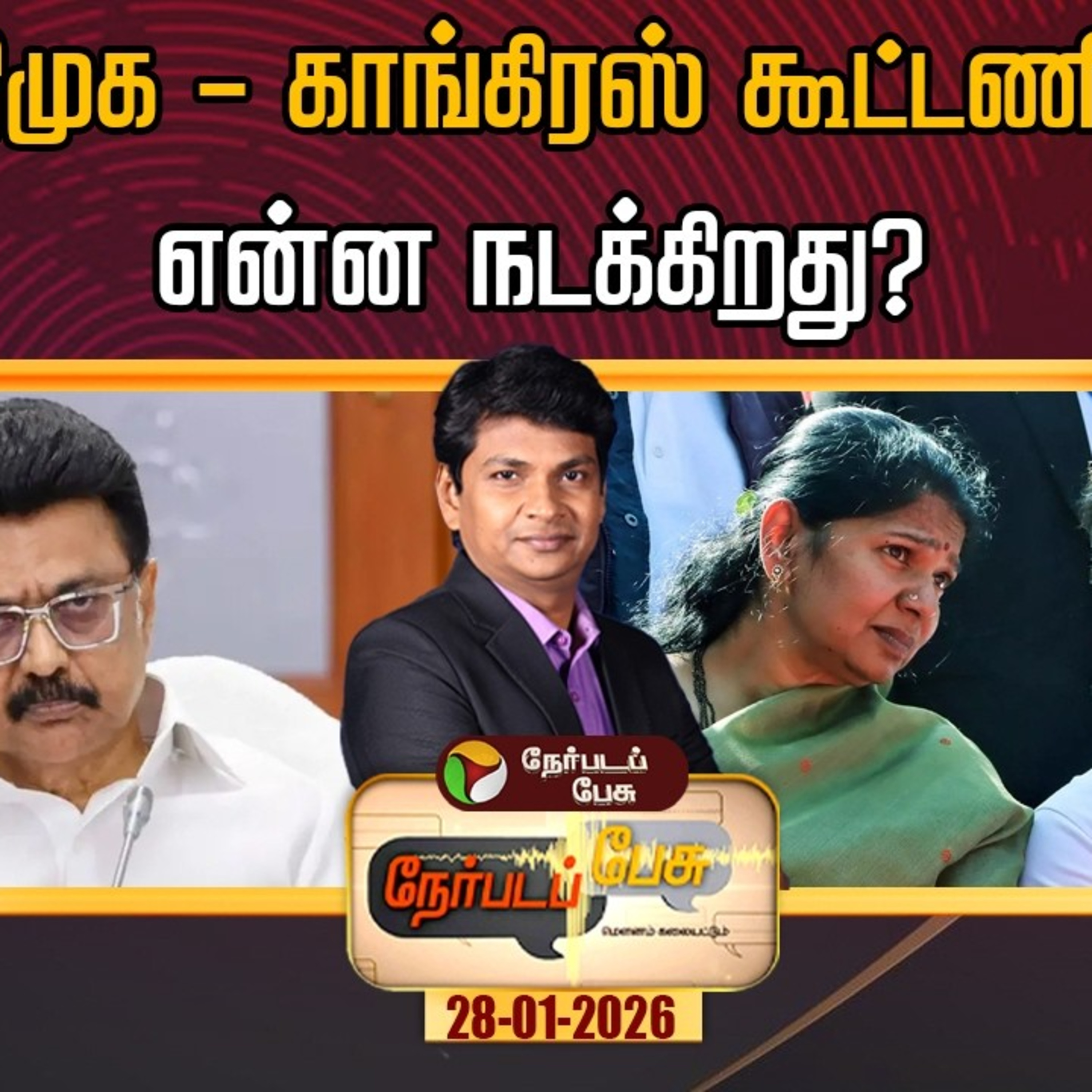 Nerpadapesu : திமுக – காங்கிரஸ் கூட்டணி: என்ன நடக்கிறது?  episode artwork