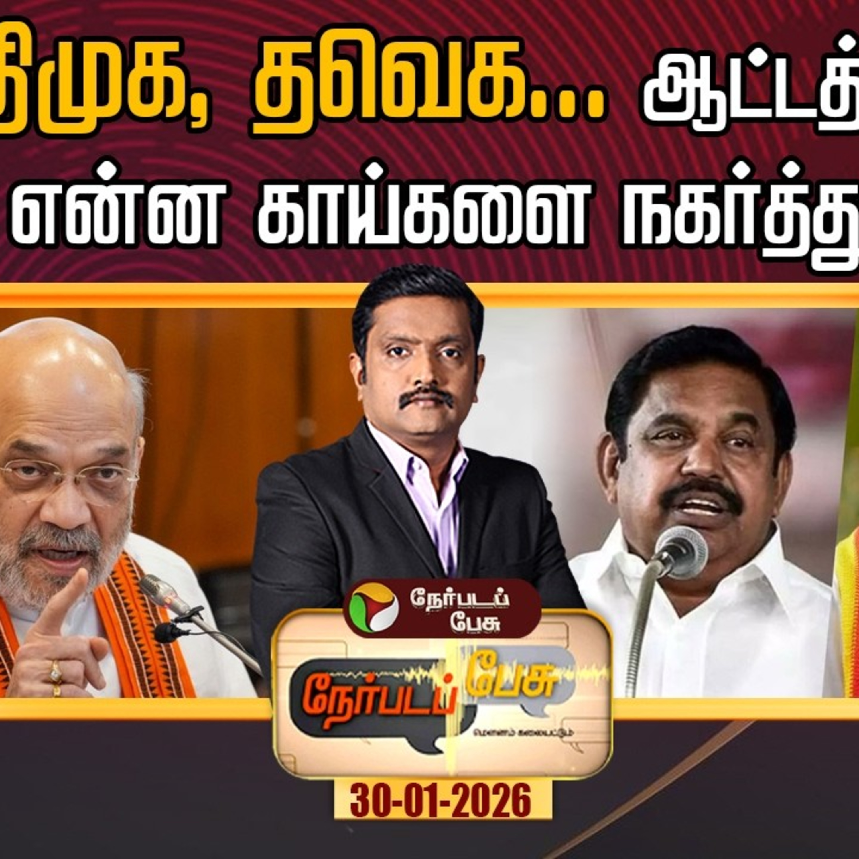 Nerpada Pesu | அதிமுக, தவெக... ஆட்டத்தில் டெல்லி என்ன காய்களை நகர்த்துகிறது? | ADMK | TVK episode artwork