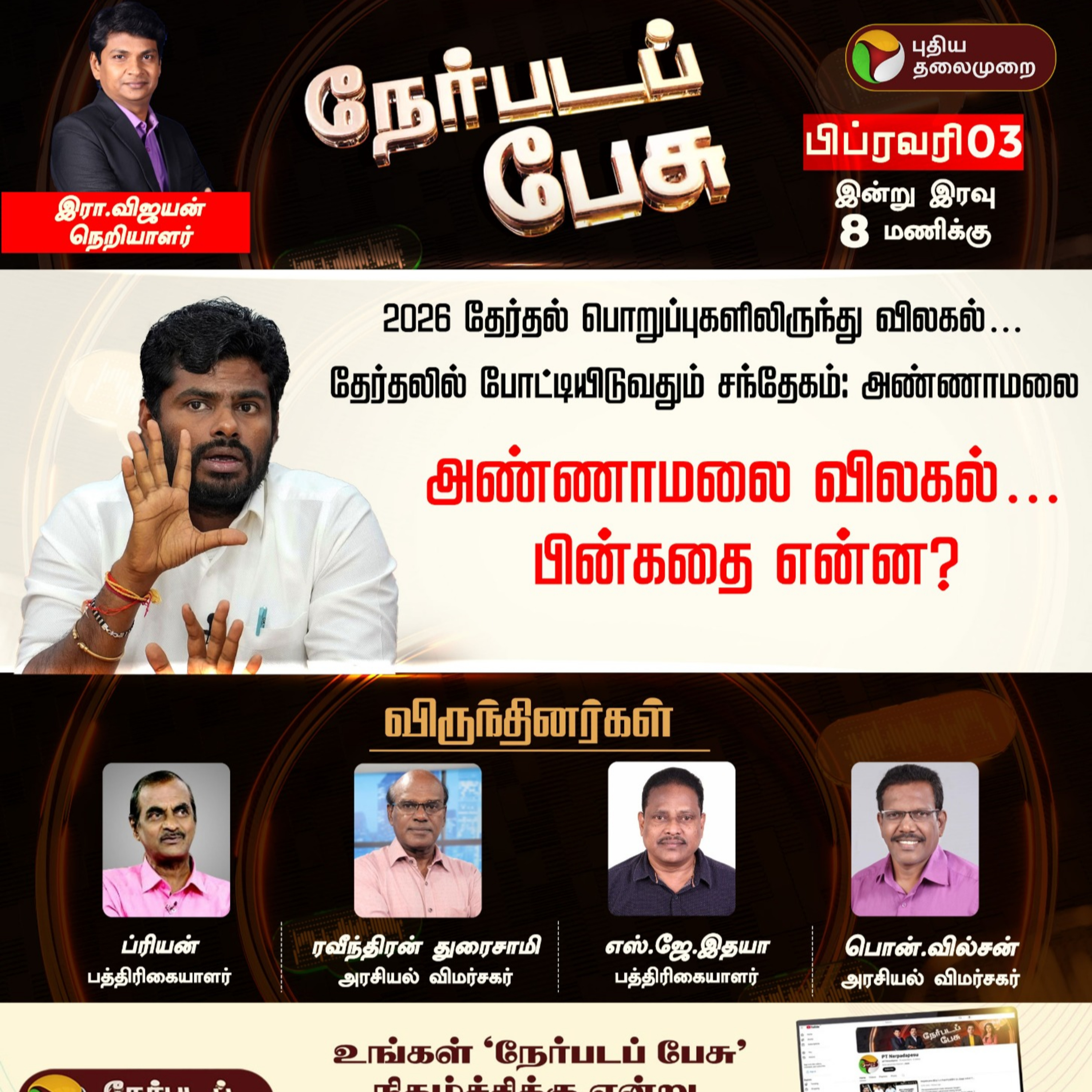Nerpada Pesu | அண்ணாமலை விலகல்… பின்கதை என்ன? | Annamalai | BJP episode artwork