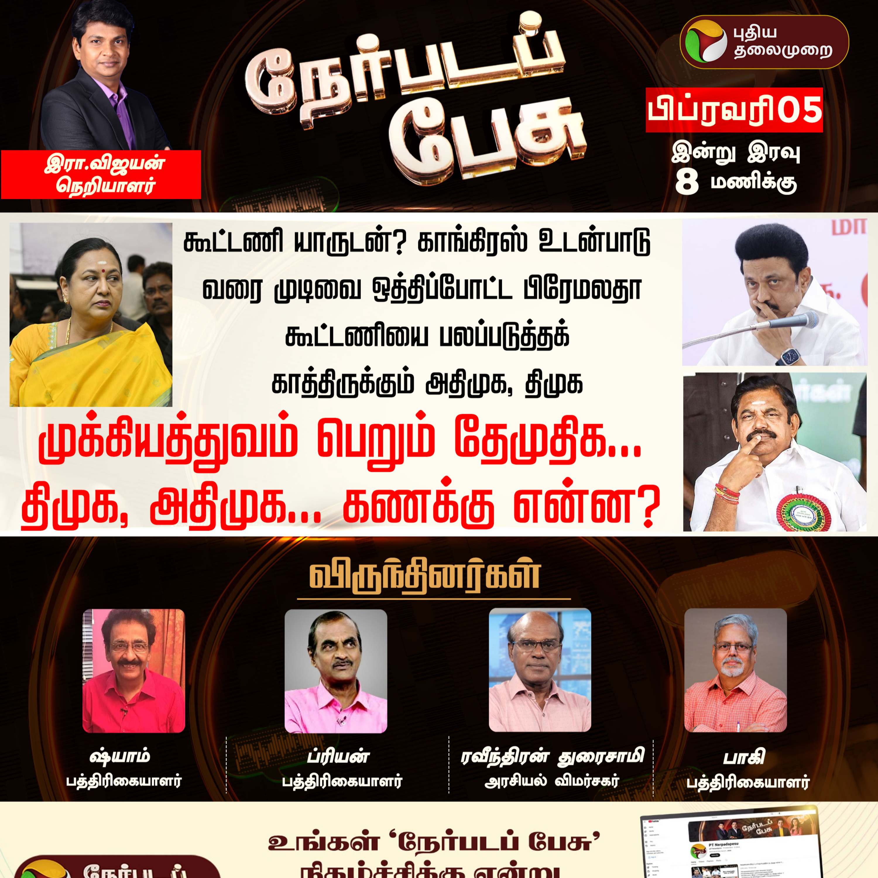 Nerpada Pesu | முக்கியத்துவம் பெறும் தேமுதிக... - திமுக, அதிமுக-கணக்கு என்ன? episode artwork