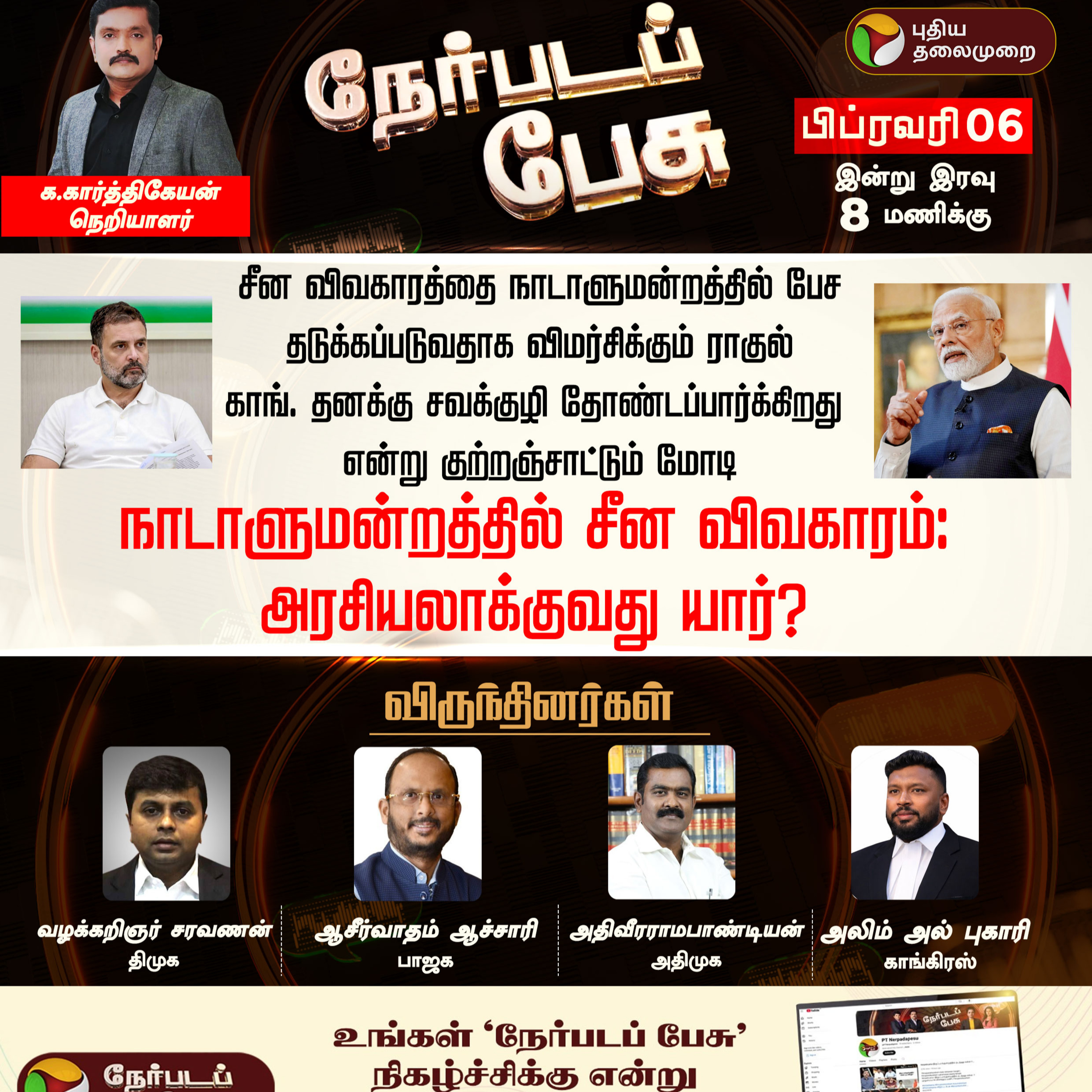 Nerpada Pesu | நாடாளுமன்றத்தில் சீன விவகாரம்:அரசியலாக்குது யார்? | PM Modi Parliament episode artwork