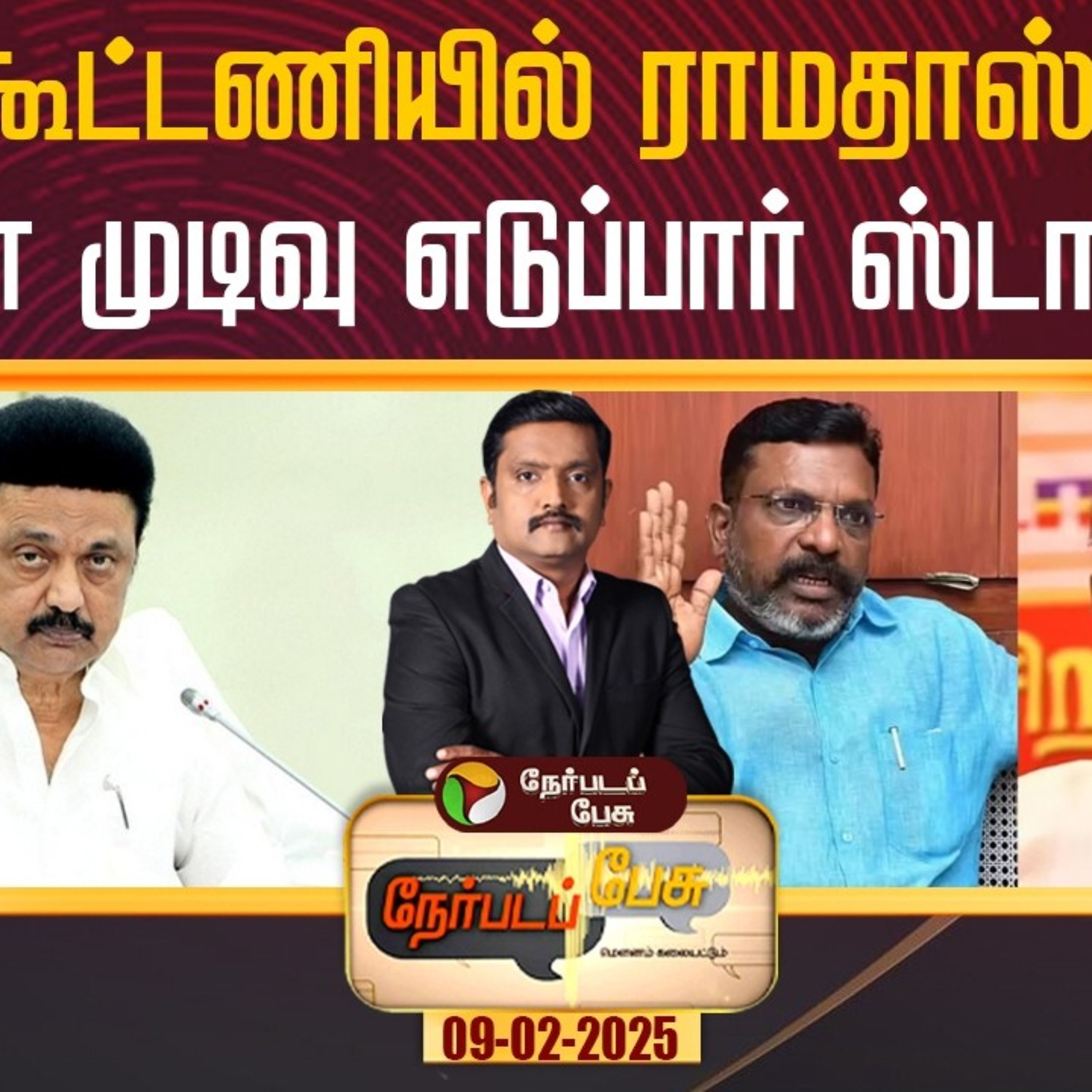 Nerpadapesu : கூட்டணியில் ராமதாஸ்: என்ன முடிவு எடுப்பார் ஸ்டாலின்? episode artwork