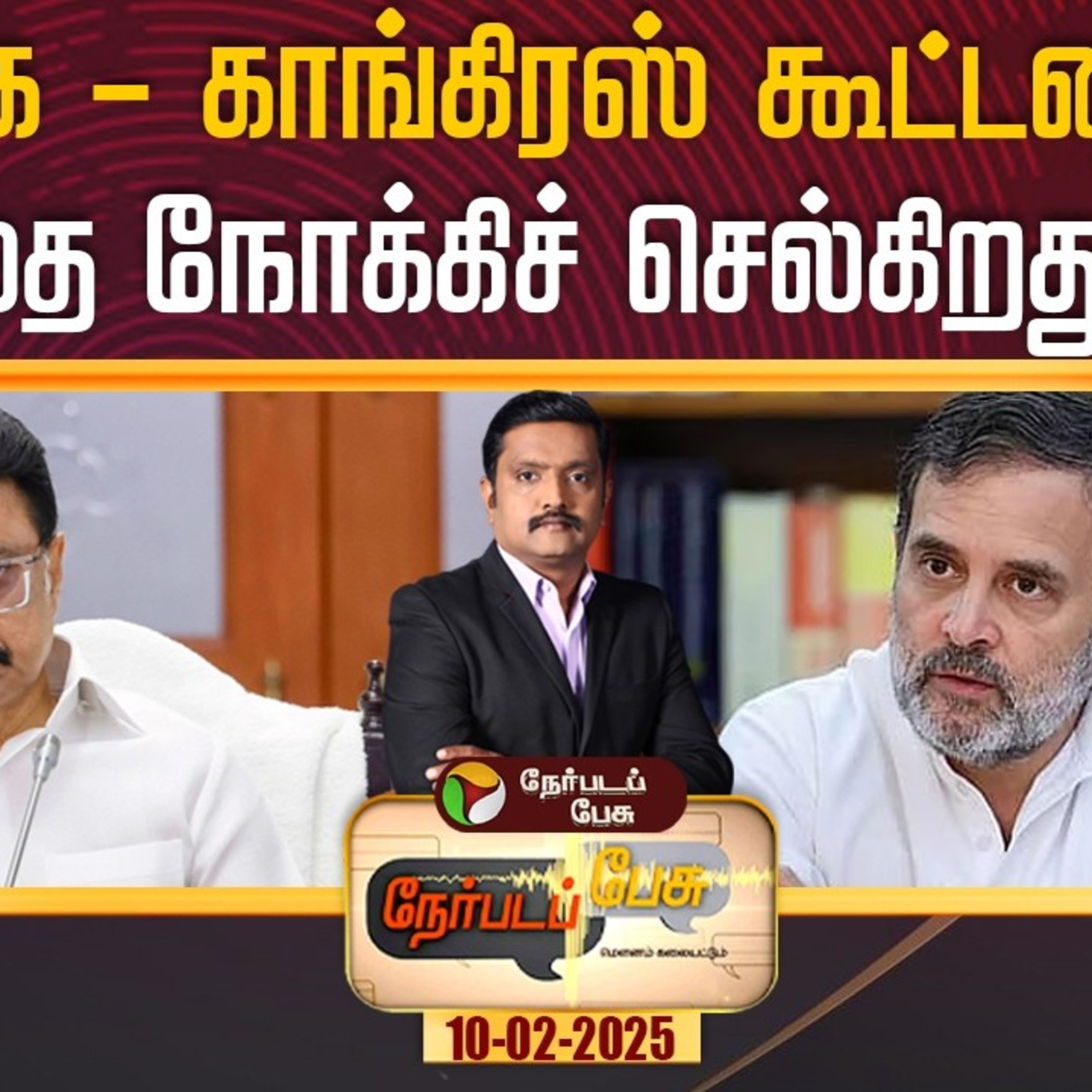 Nerpadapesu : திமுக – காங்கிரஸ் கூட்டணி: எதை நோக்கிச் செல்கிறது? episode artwork