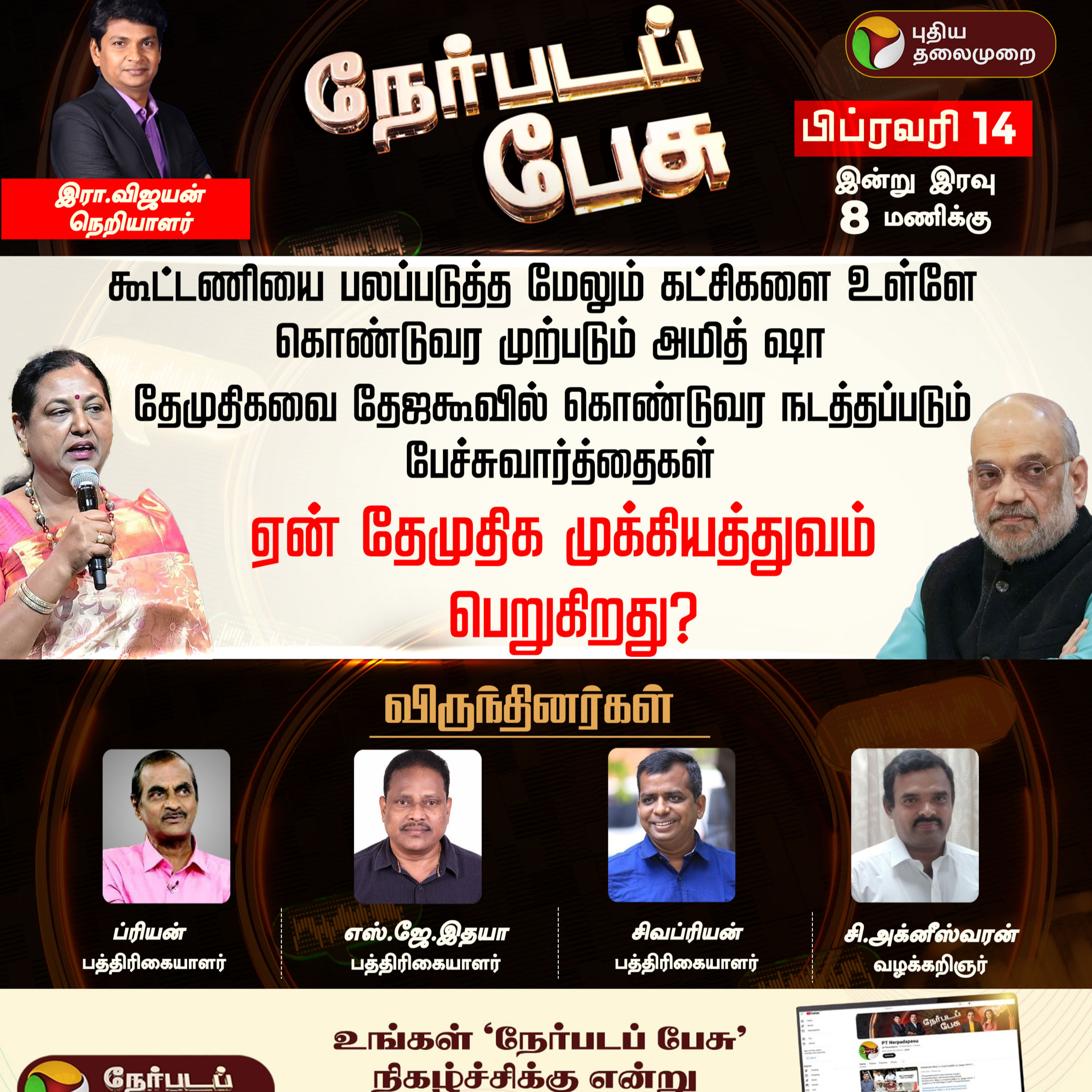 தேமுதிகவை தேஜகூவில் கொண்டு வர நடத்தப்படும் பேச்சுவார்த்தைகள்.. ஏன் தேமுதிக முக்கியத்துவம் பெறுகிறது? episode artwork