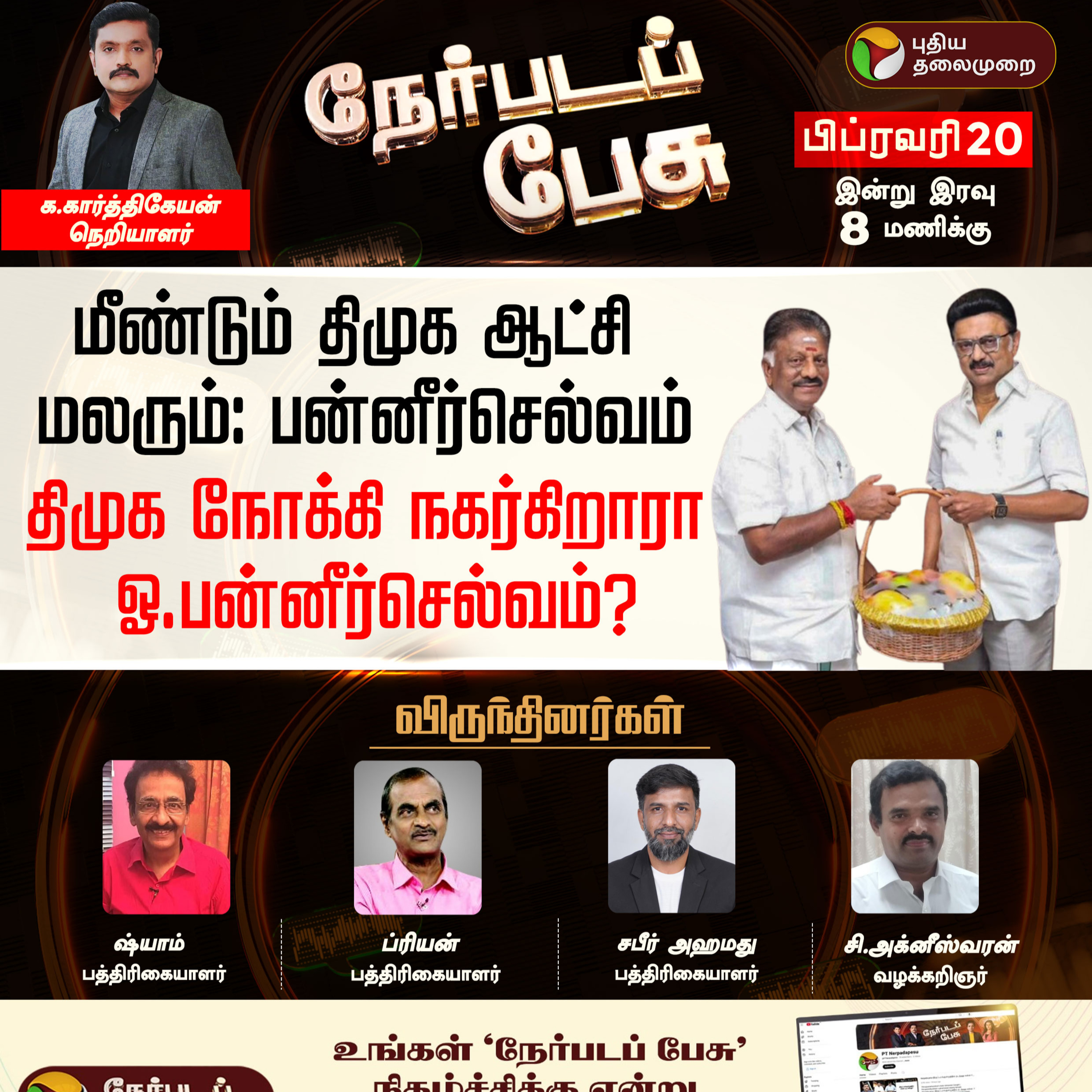 Nerpada Pesu: திமுக நோக்கி நகர்கிறாரா ஓ.பன்னீர்செல்வம்? | OPS | MK Stalin | DMK | PTD episode artwork