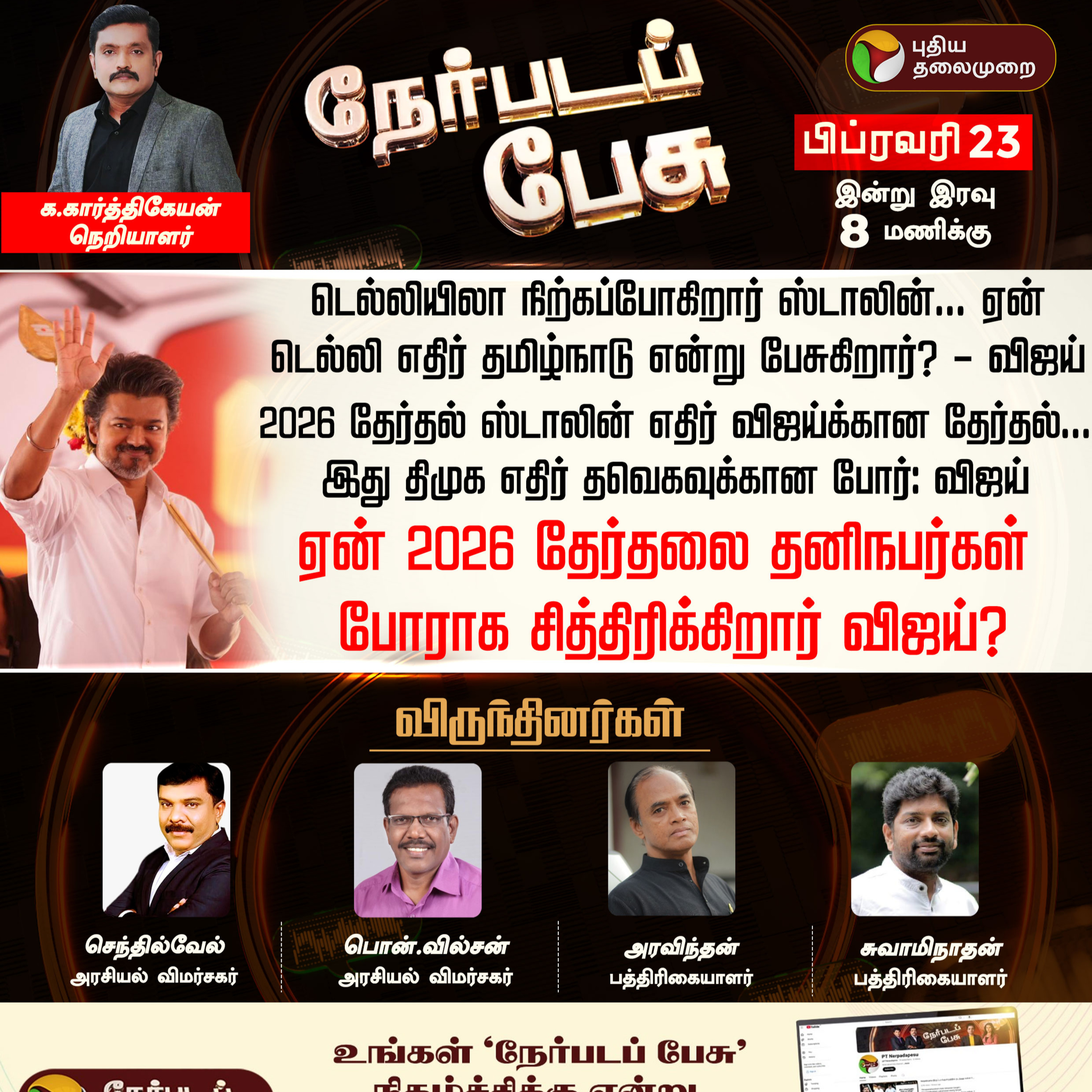 Nerpada Pesu: ஏன் 2026 தேர்தலை தனிநபர்கள் போராக சித்திரிக்கிறார் விஜய்? | TVK Vijay episode artwork