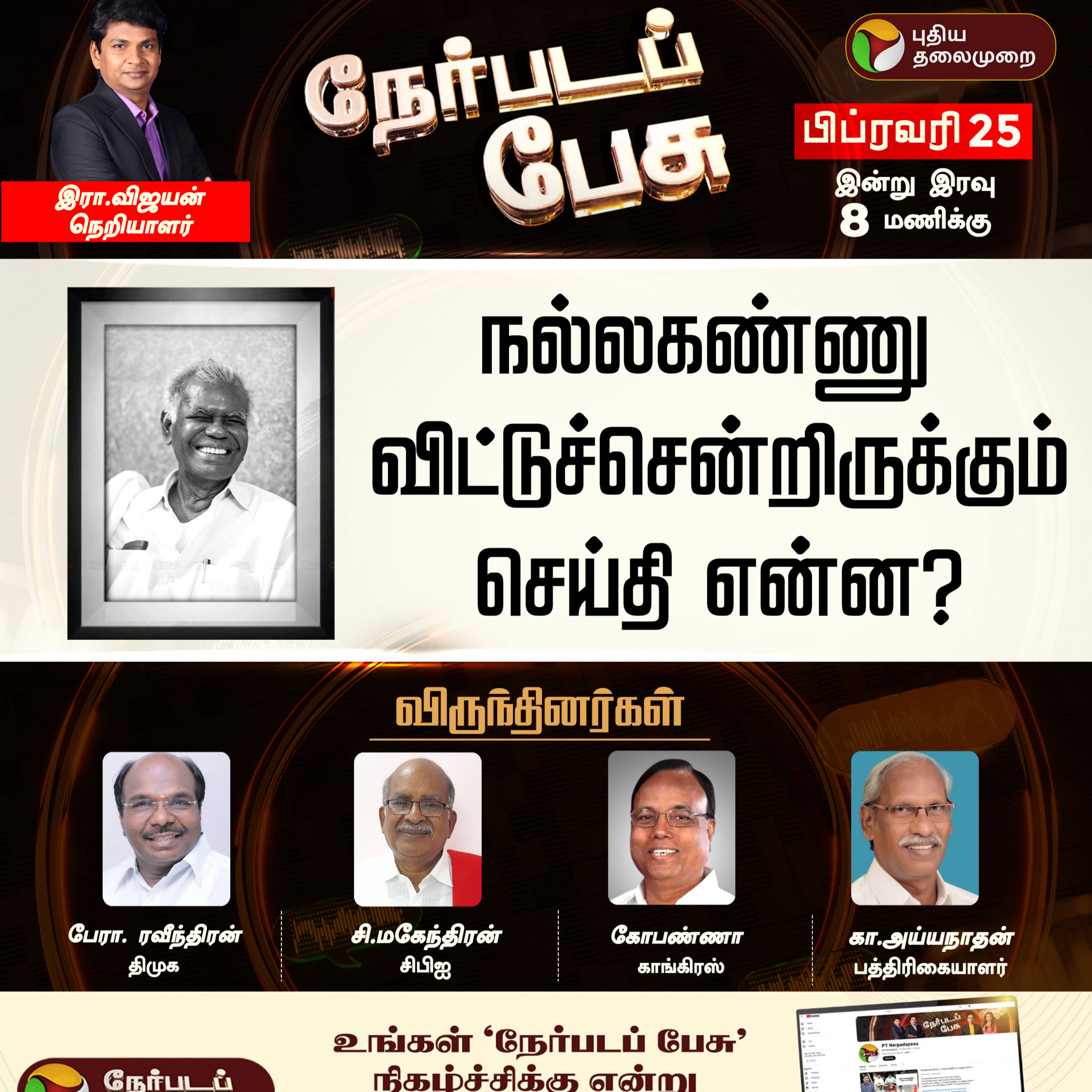 Nerpada Pesu: நல்லகண்ணு விட்டுச்சென்றிருக்கும் செய்தி என்ன? | Nallakannu | CPI | DMK | ADMK episode artwork