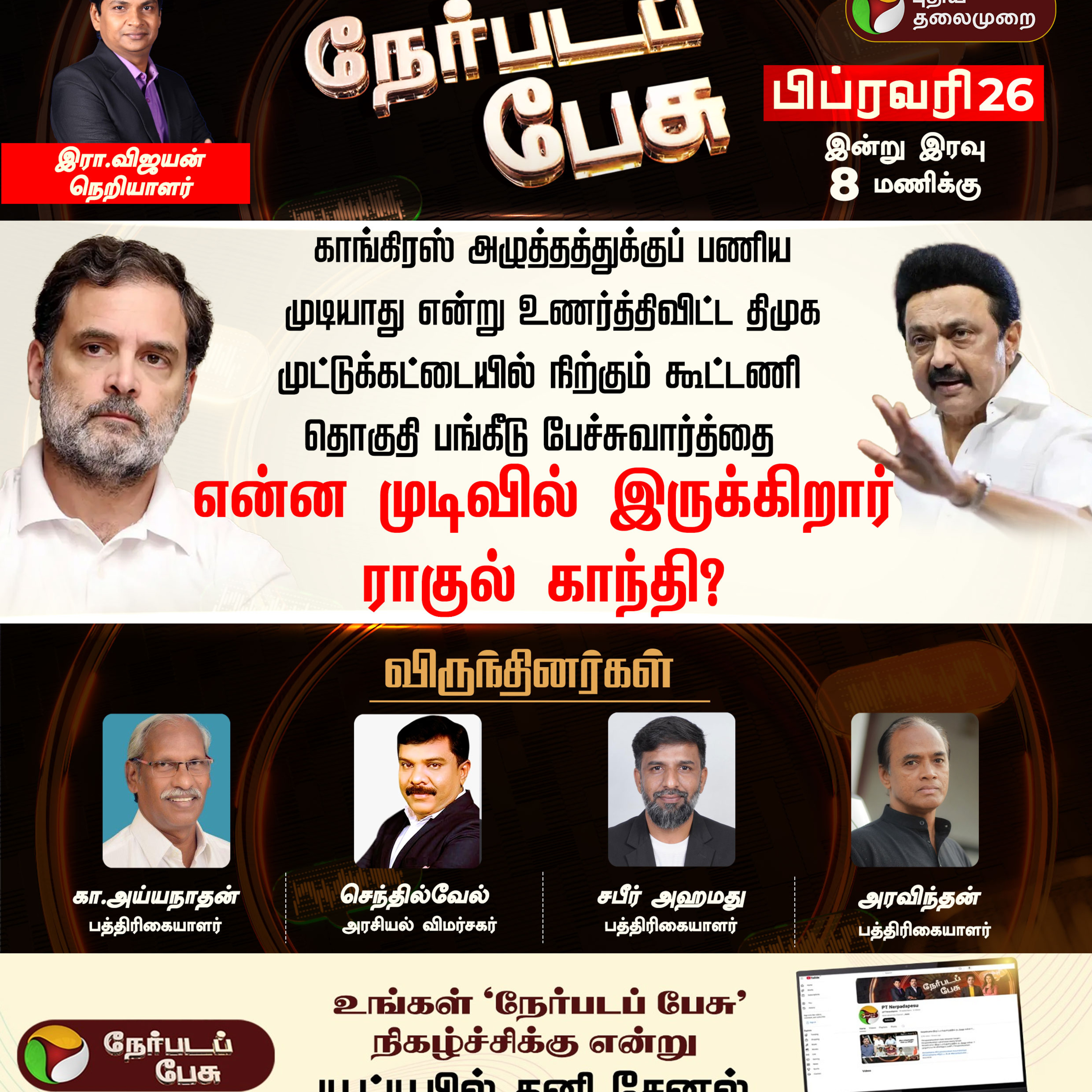 Nerpada Pesu: என்ன முடிவில் இருக்கிறார்ராகுல் காந்தி? | Rahul Gandhi | Congress | DMK episode artwork