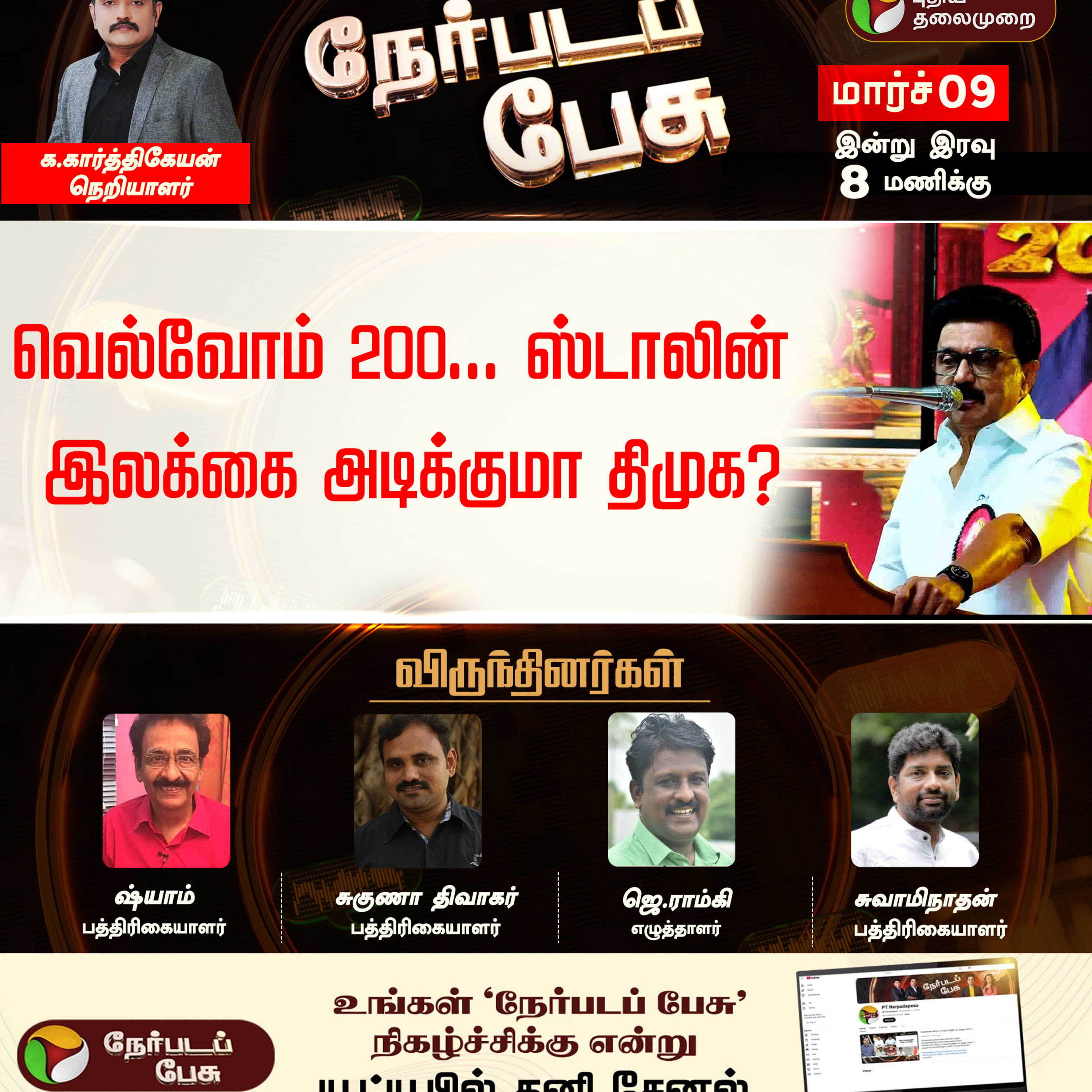 Nerpada Pesu: வெல்வோம் 200... ஸ்டாலின் - இலக்கை அடிக்குமா திமுக? | MK Stalin | DMK | PTD episode artwork