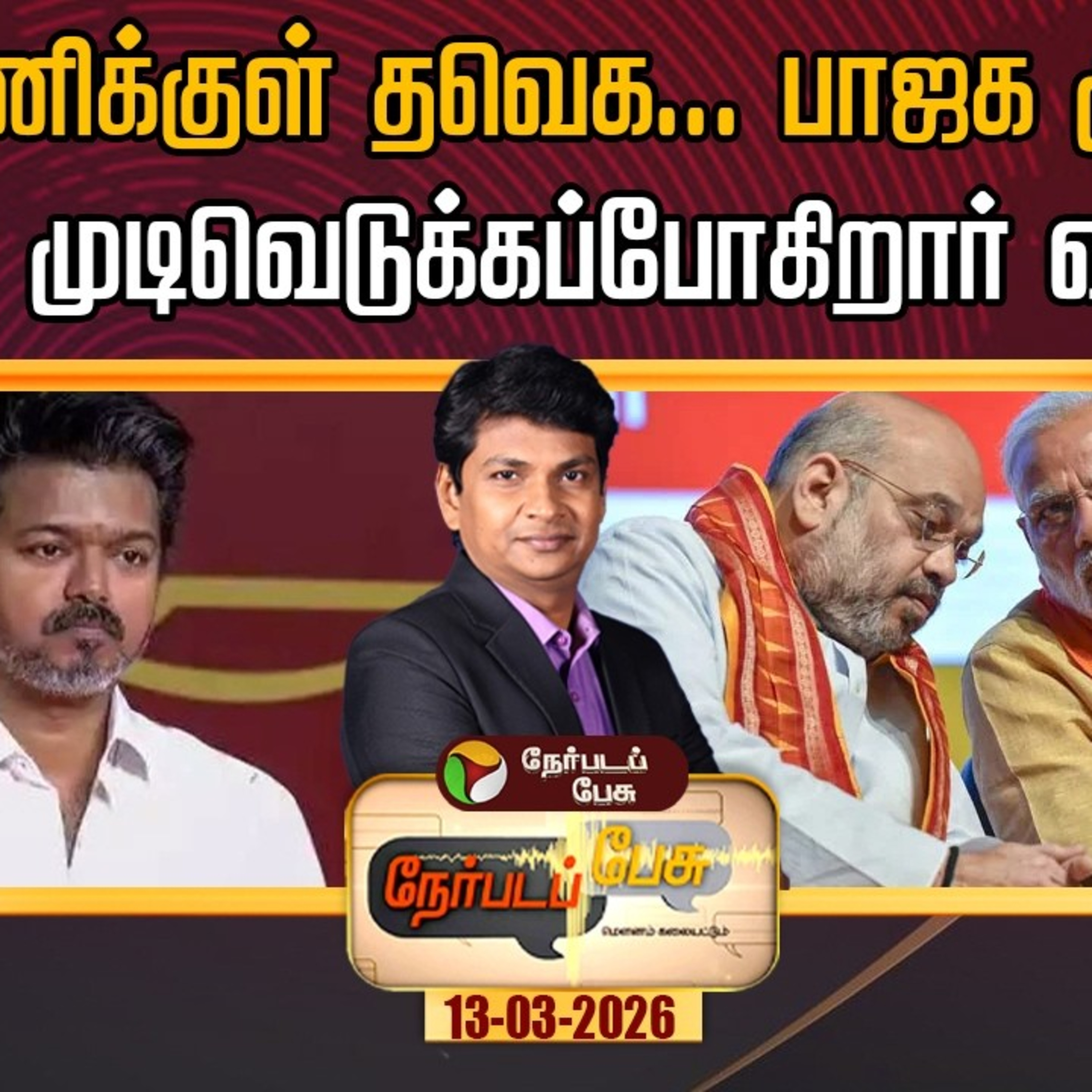Nerpadapesu | என்ன முடிவெடுக்கப்போகிறார் விஜய்? episode artwork