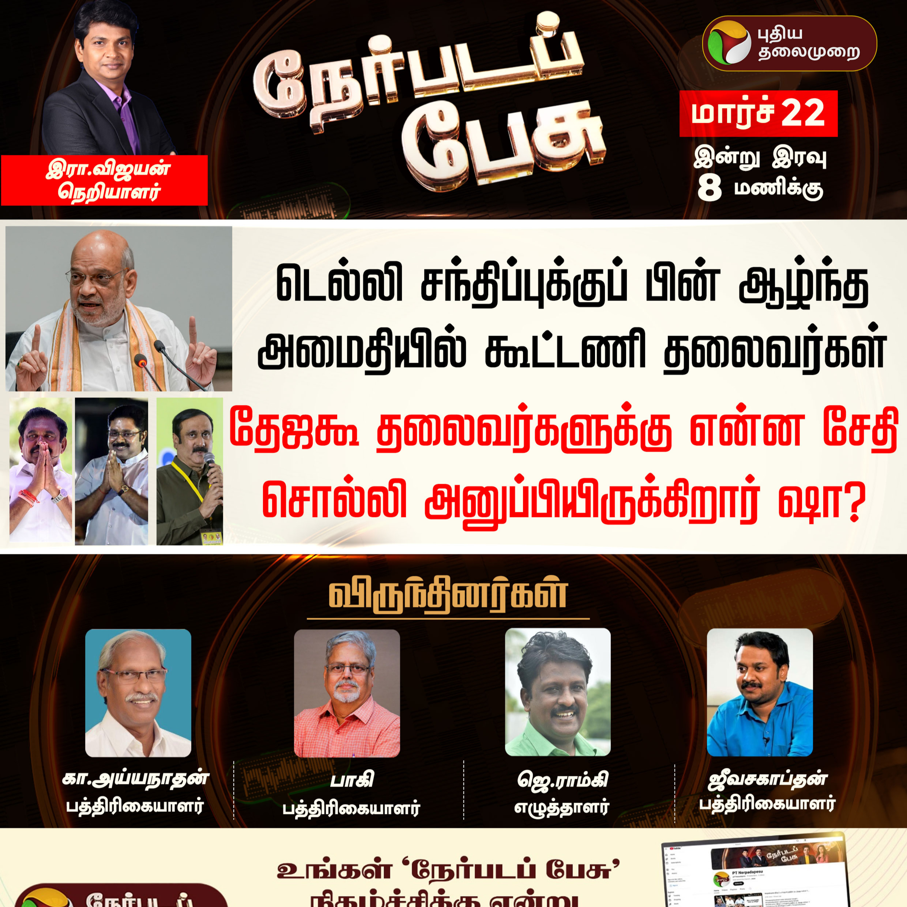 Nerpada Pesu: தேஜகூ தலைவர்களுக்கு என்ன சேதி சொல்லி அனுப்பியிருக்கிறார் ஷா? | ADMK | EPS | BJP episode artwork