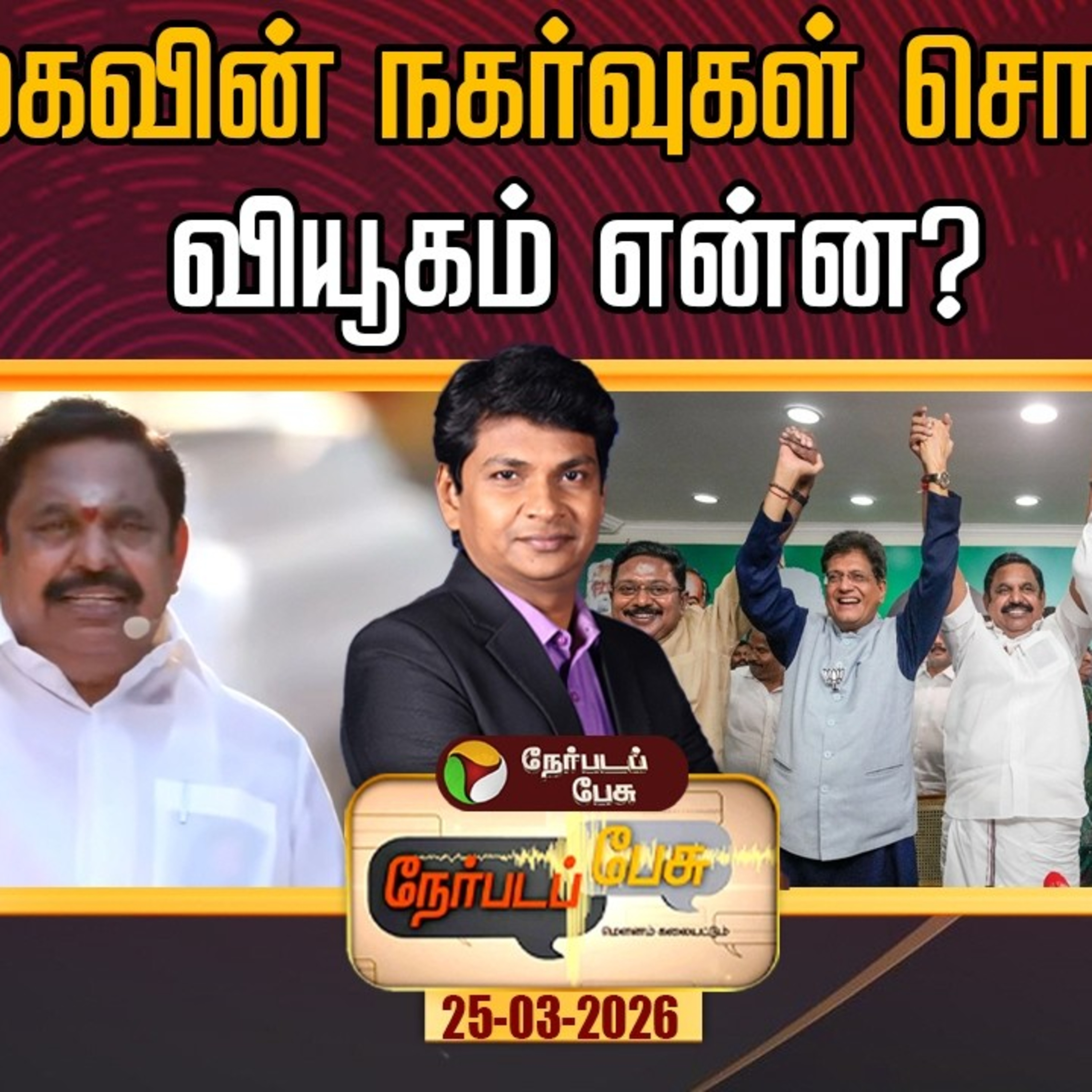 Nerpada Pesu | அதிமுகவின் நகர்வுகள் சொல்லும் வியூகம் என்ன? episode artwork
