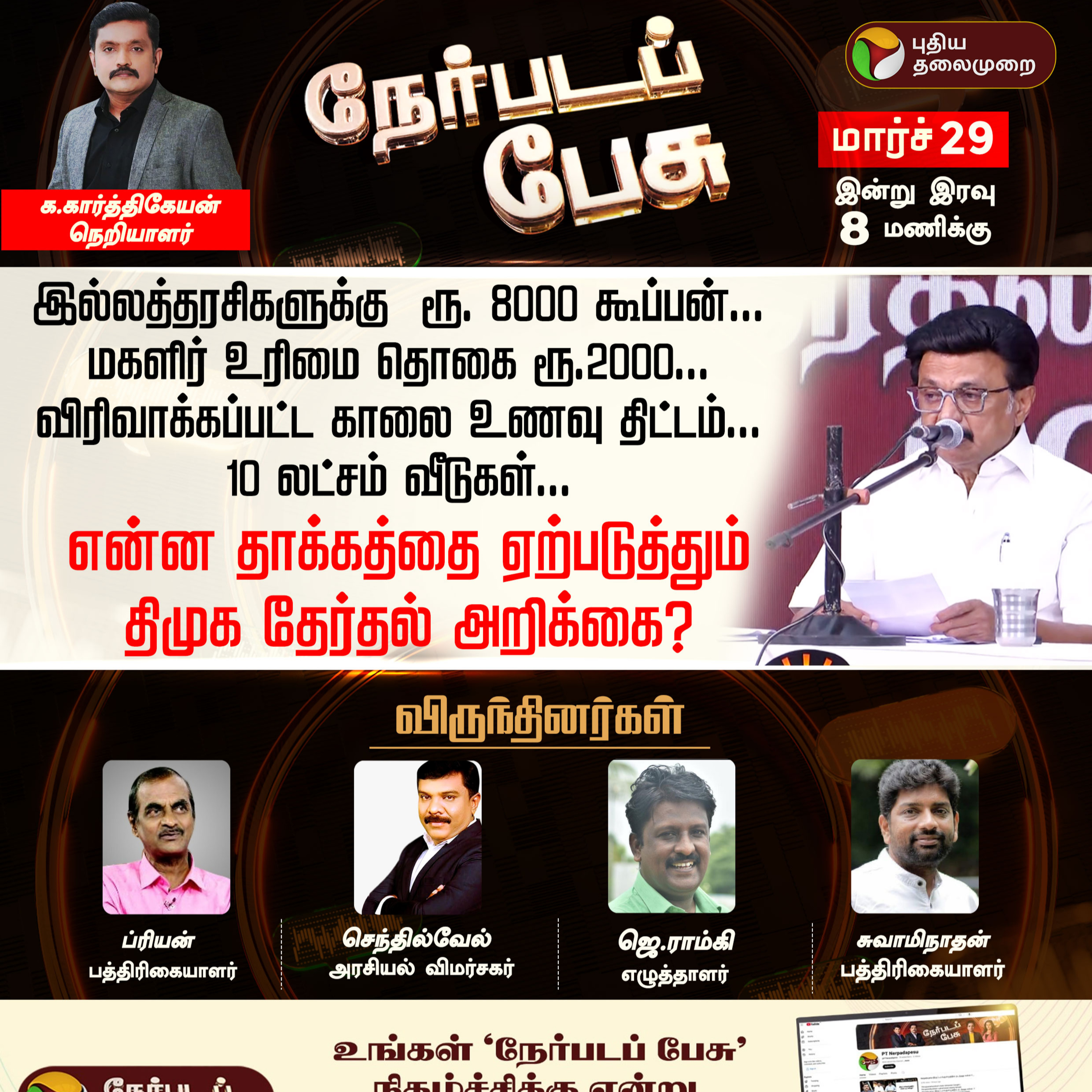 Nerpada Pesu: என்ன தாக்கத்தை ஏற்படுத்தும் திமுக தேர்தல் அறிக்கை? | DMK Election Promises episode artwork