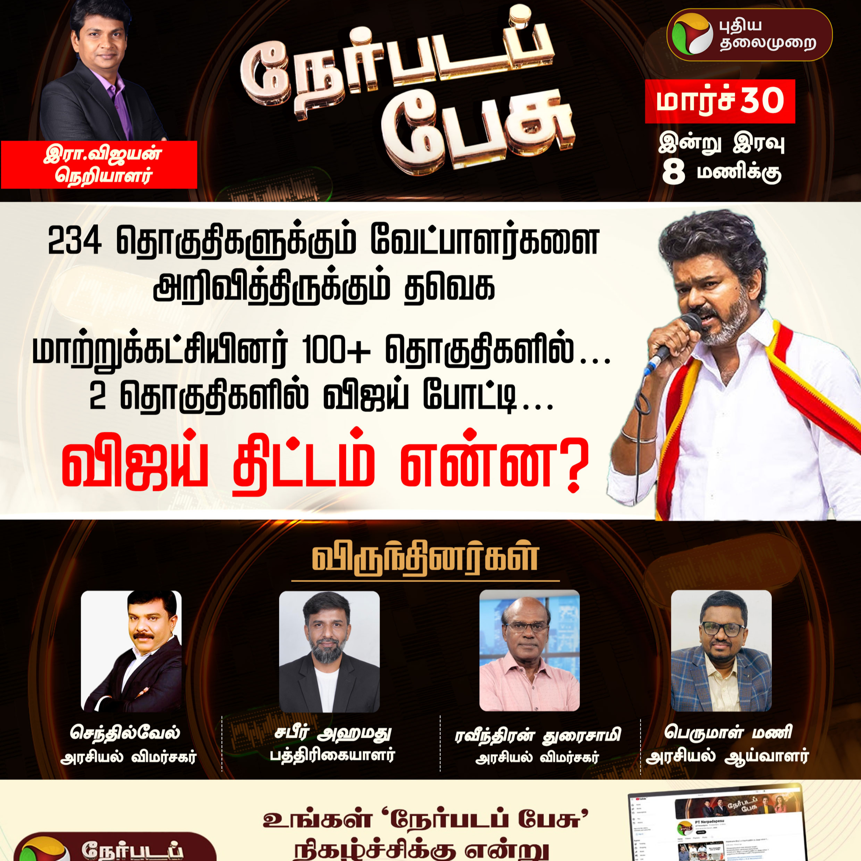 Nerpada Pesu | விஜய் திட்டம் என்ன? | TVK Vijay | TN Election 2026 episode artwork