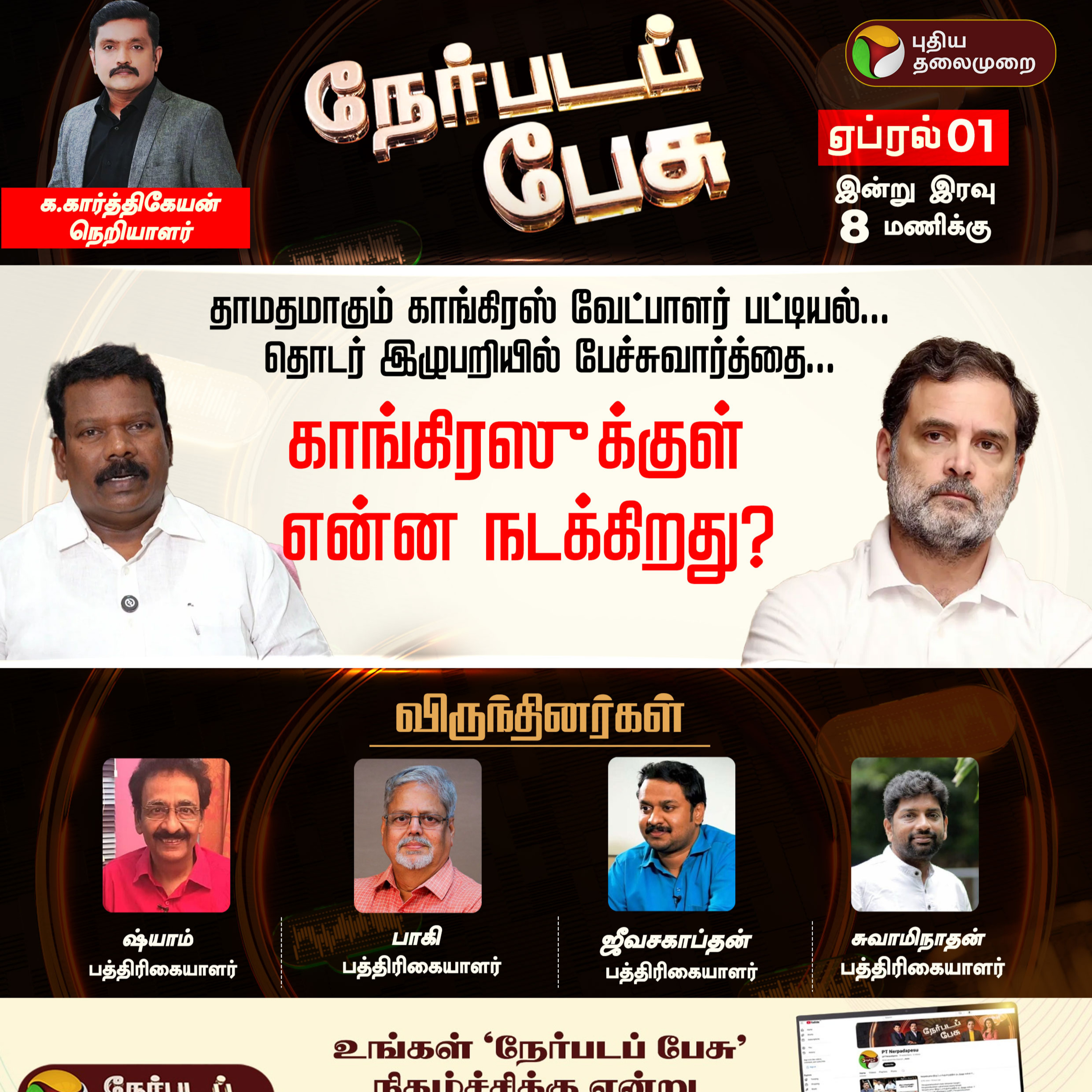 Nerpada Pesu: காங்கிரஸுக்குள் என்ன நடக்கிறது? | Congress | Rahul Gandhi | Selvaperunthagai episode artwork