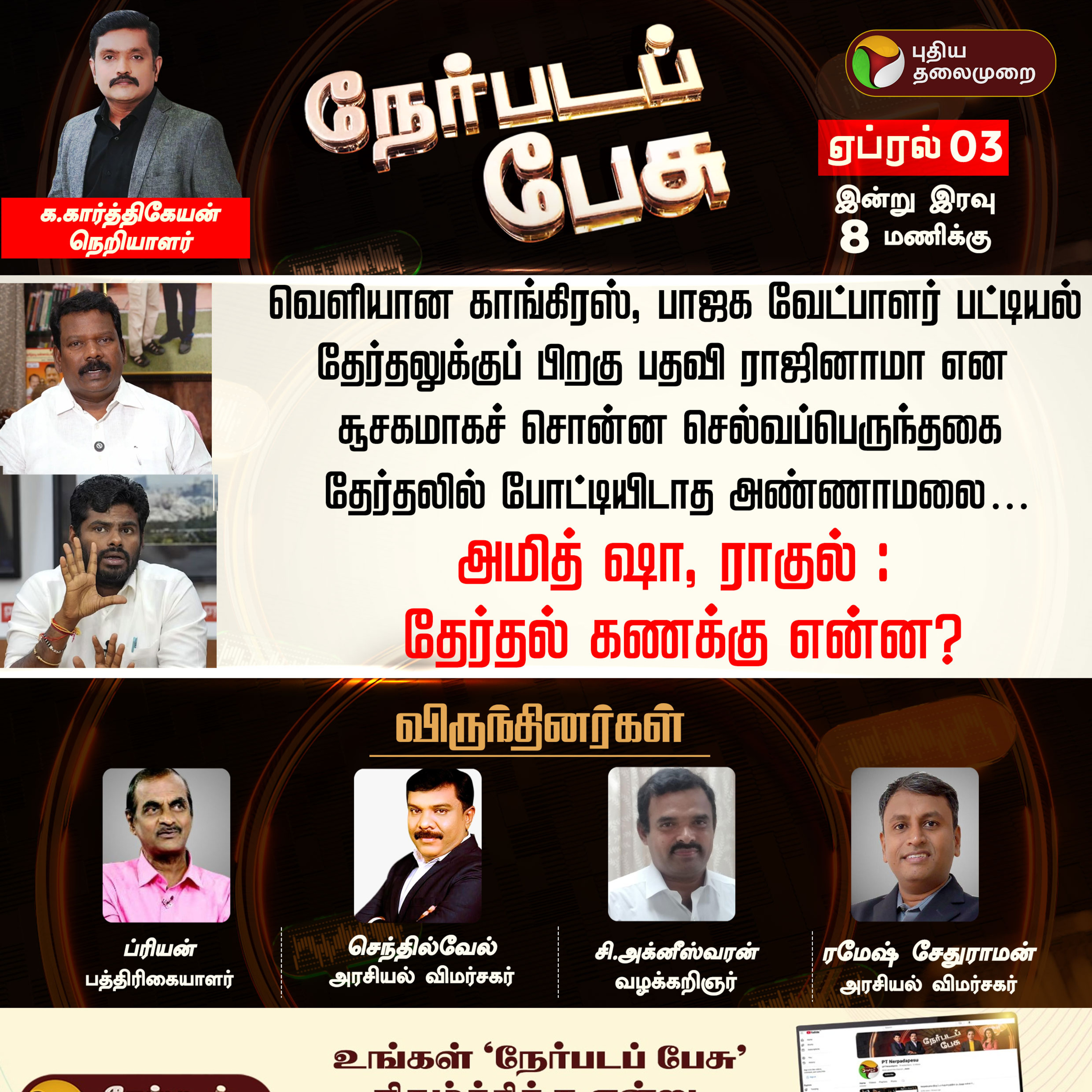 Nerpadapesu : அமித் ஷா, ராகுல் : தேர்தல் கணக்கு என்ன? | #bjp | #congress episode artwork