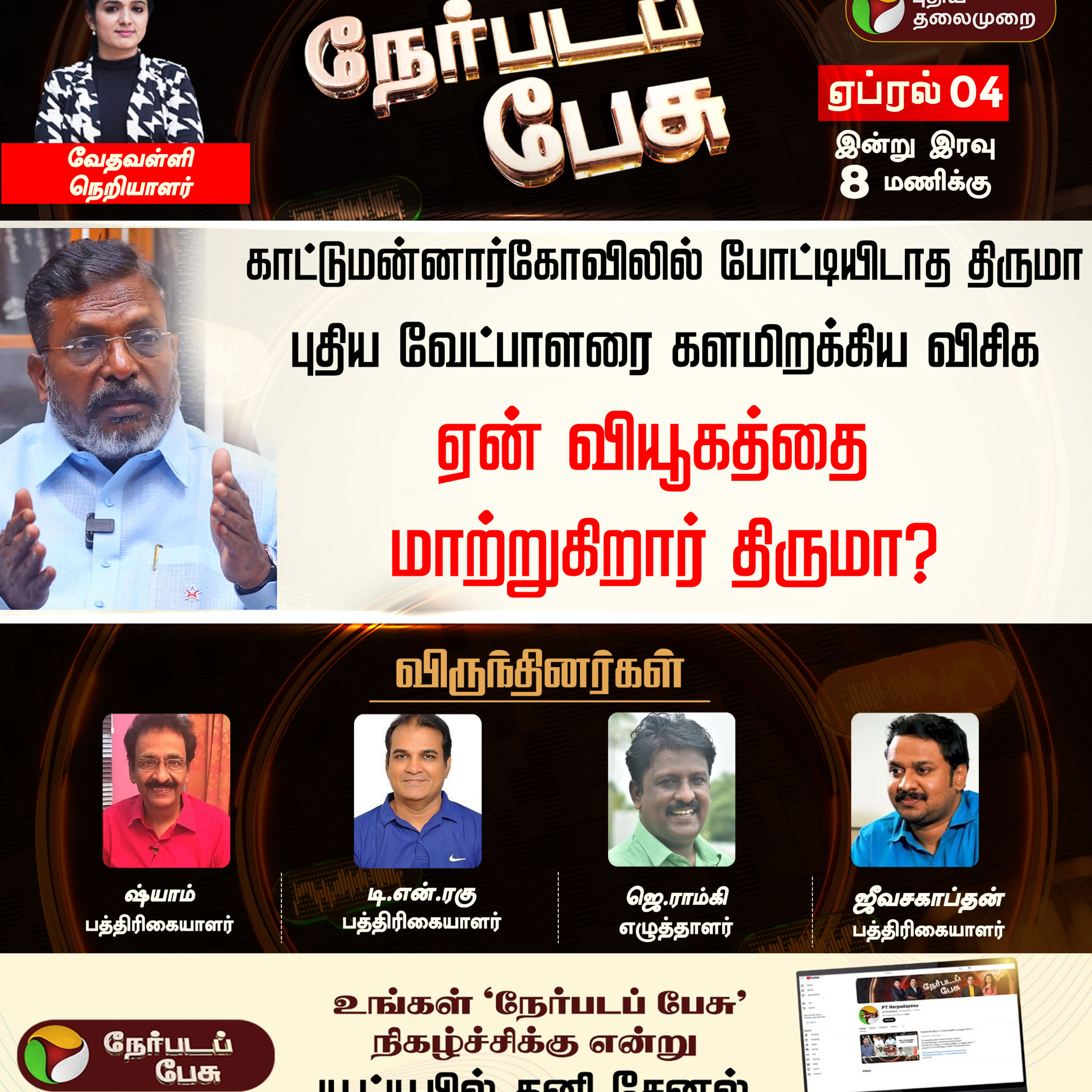  Nerpada Pesu | ஏன் வியூகத்தை மாற்றுகிறார் திருமா? | Thirumavalavan| DMK | MK Stalin episode artwork
