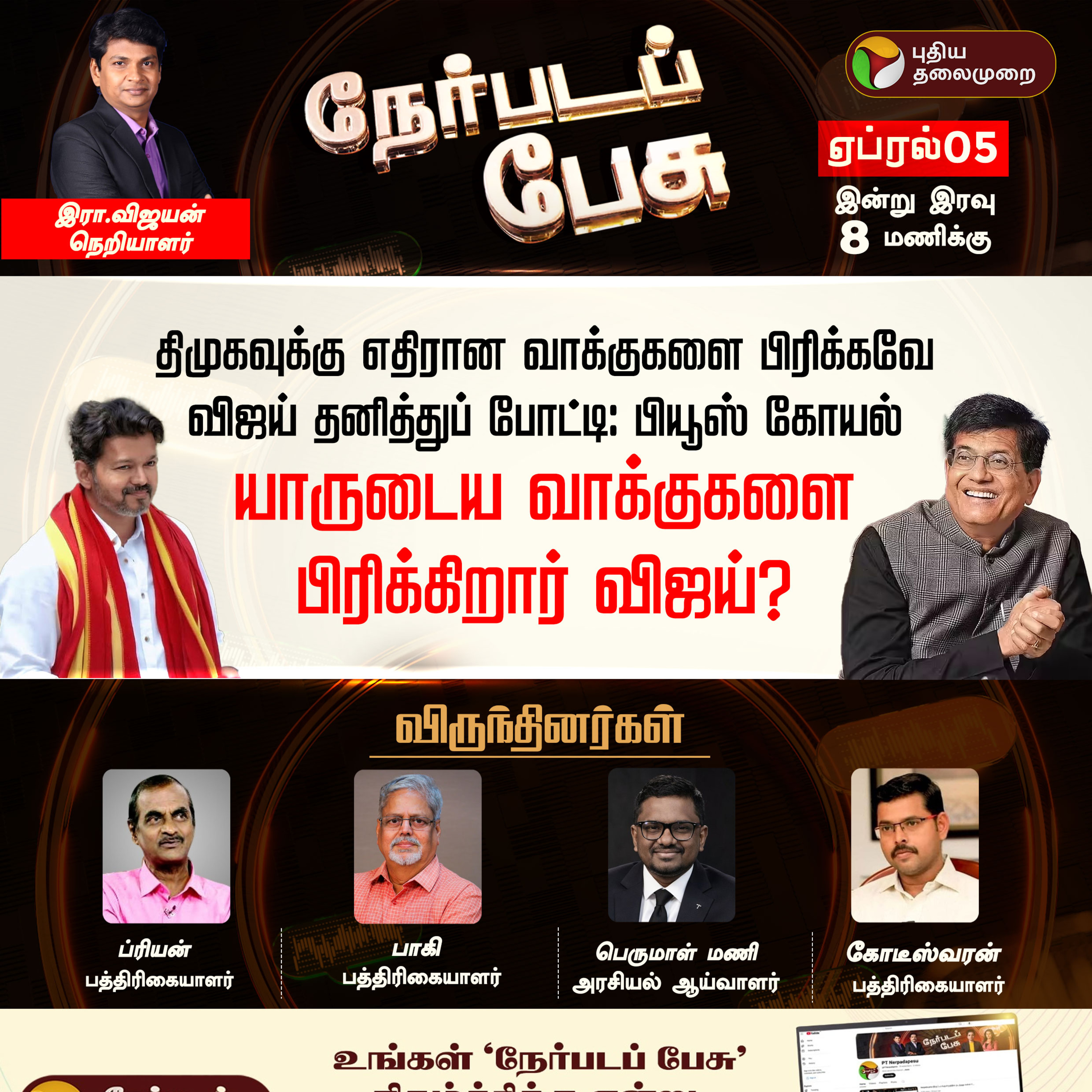 Nerpada Pesu | யாருடைய வாக்குகளை பிரிக்கிறார் விஜய்? | TVK Vijay | Dmk | Admk episode artwork