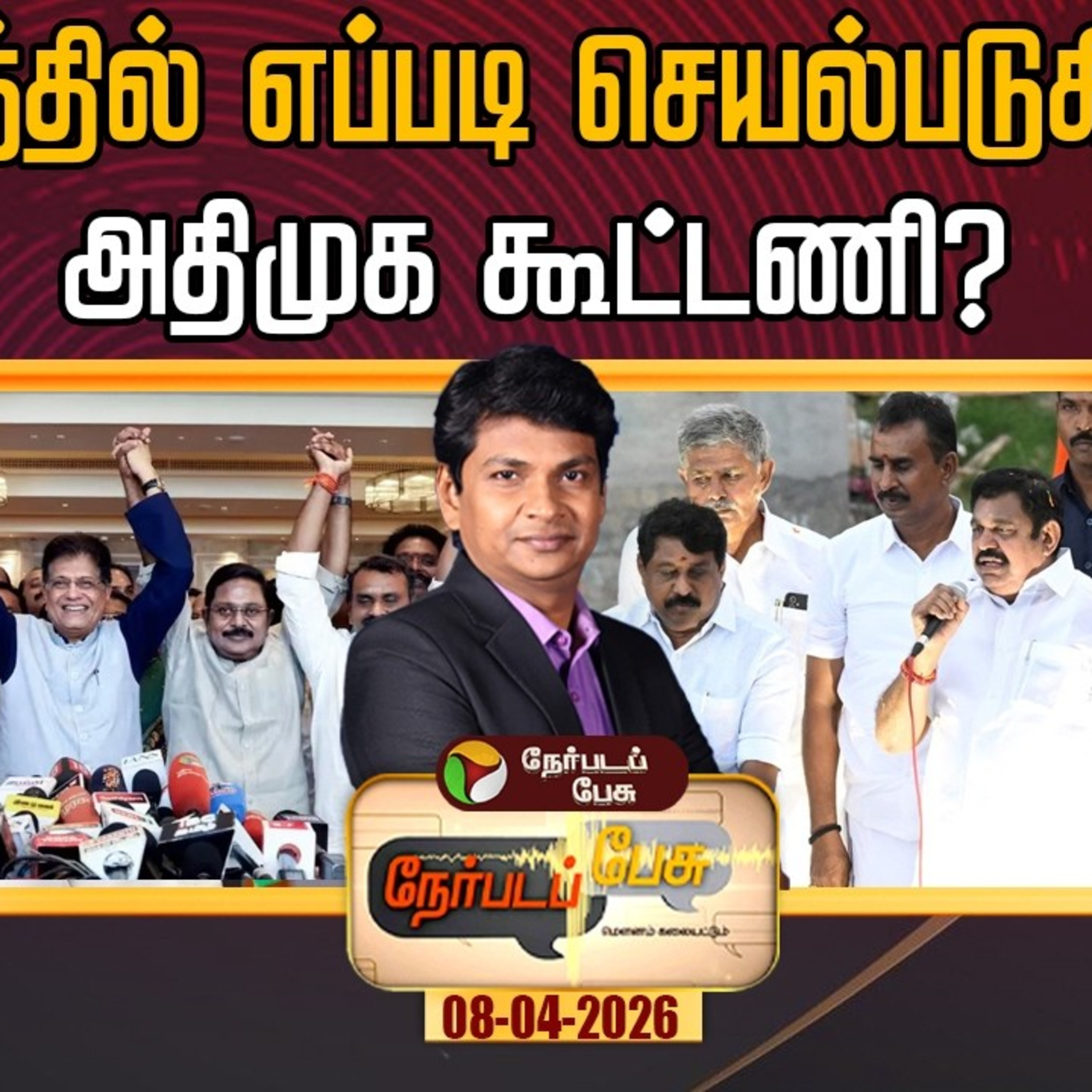களத்தில் எப்படி செயல்படுகிறது அதிமுக கூட்டணி? | Nerpada Pesu episode artwork